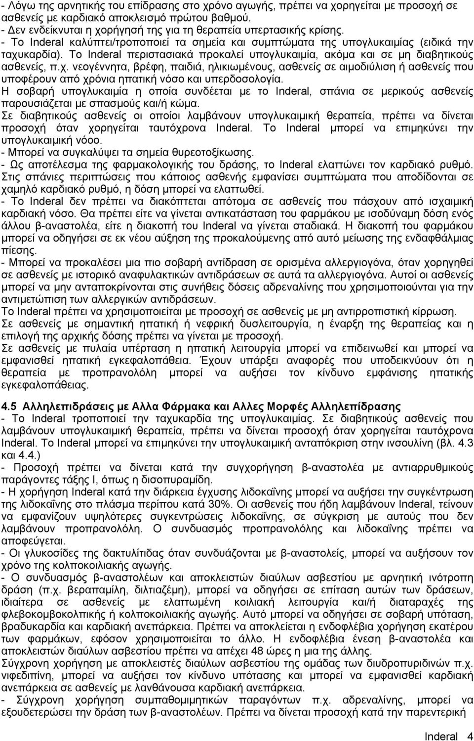 Tο Inderal περιστασιακά προκαλεί υπογλυκαιμία, ακόμα και σε μη διαβητικούς ασθενείς, π.χ.