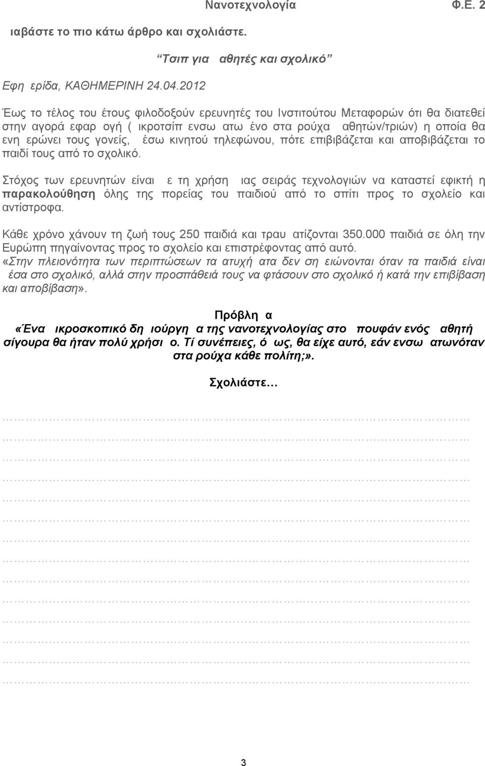 ΙΝΗ 24.04.2012 Νανοτεχνολογία Φ.Ε.