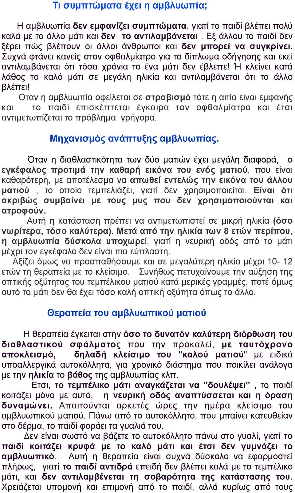 Συχνά φτάνει κανείς στον οφθαλµίατρο για το δίπλωµα οδήγησης και εκεί αντιλαµβάνεται ότι τόσα χρόνια το ένα µάτι δεν έβλεπε!