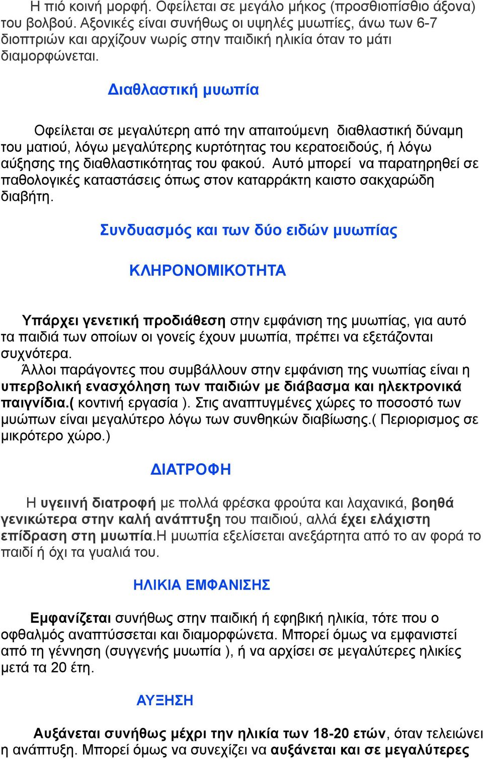 Διαθλαστική µυωπία Οφείλεται σε µεγαλύτερη από την απαιτούµενη διαθλαστική δύναµη του µατιού, λόγω µεγαλύτερης κυρτότητας του κερατοειδούς, ή λόγω αύξησης της διαθλαστικότητας του φακού.