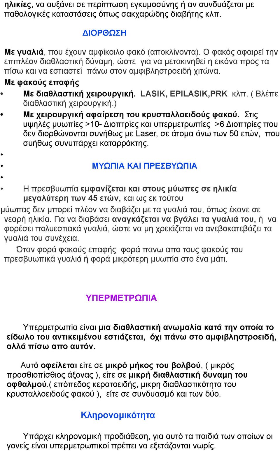 LASIK, EPILASIK,PRK κλπ. ( Βλέπε διαθλαστική χειρουργική.) Με χειρουργική αφαίρεση του κρυσταλλοειδούς φακού.