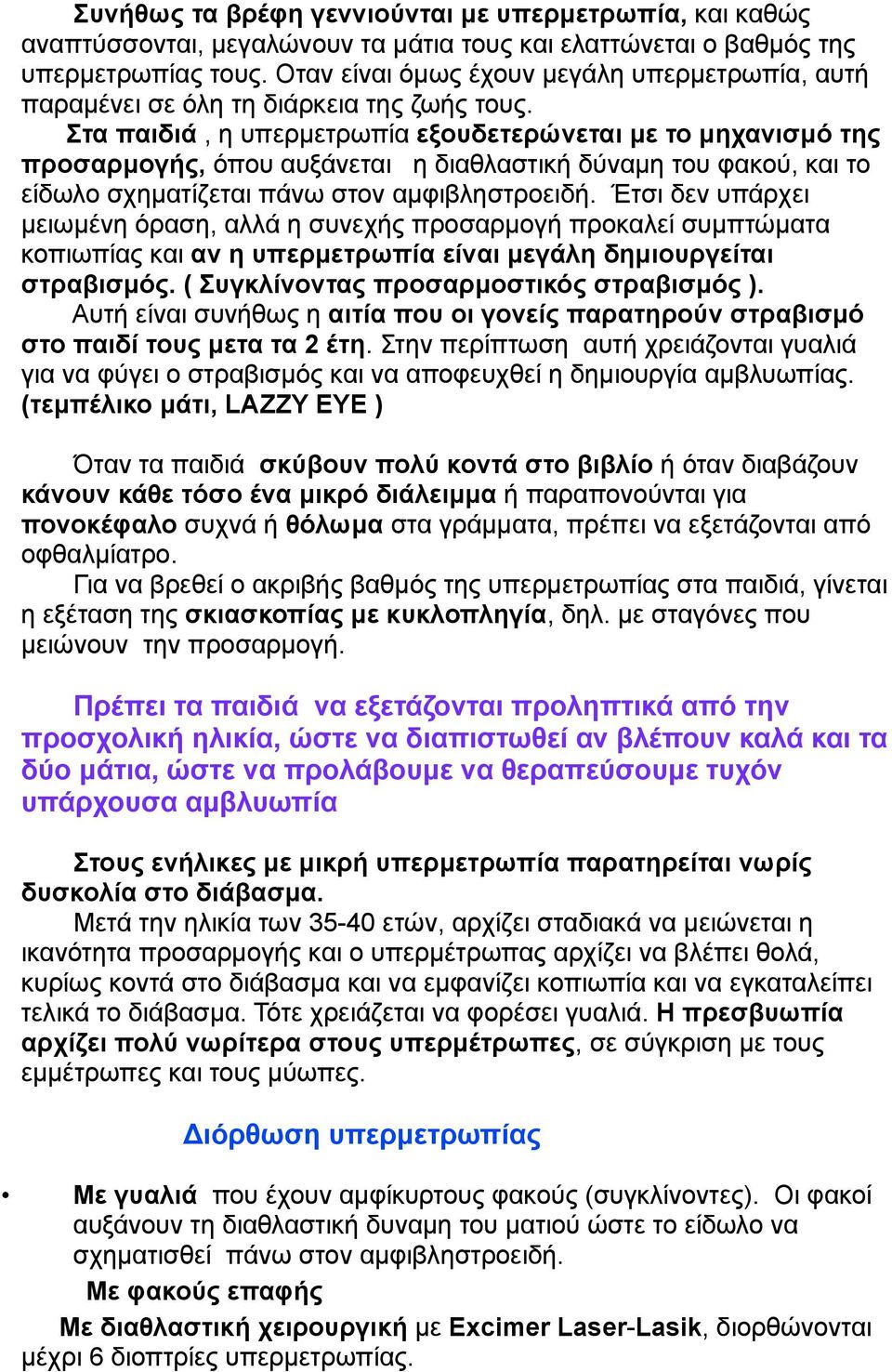 Στα παιδιά, η υπερµετρωπία εξουδετερώνεται µε το µηχανισµό της προσαρµογής, όπου αυξάνεται η διαθλαστική δύναµη του φακού, και το είδωλο σχηµατίζεται πάνω στον αµφιβληστροειδή.