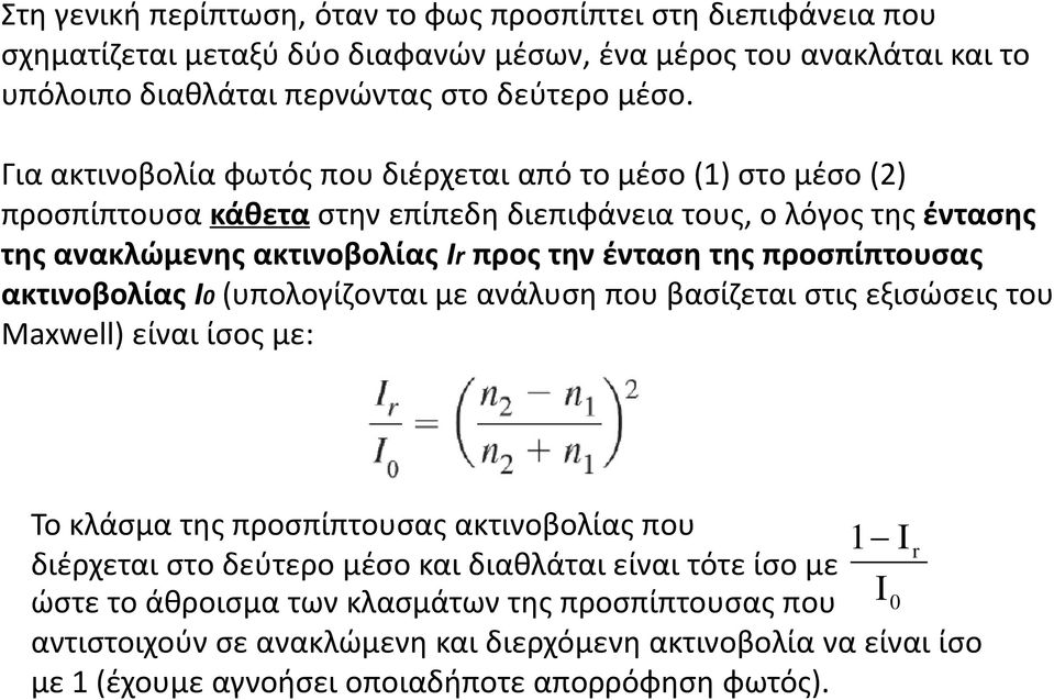 προσπίπτουσας ακτινοβολίας Ι0 (υπολογίζονται με ανάλυση που βασίζεται στις εξισώσεις του Maxwell) είναι ίσος με: Το κλάσμα της προσπίπτουσας ακτινοβολίας που 1 I r διέρχεται στο δεύτερο μέσο