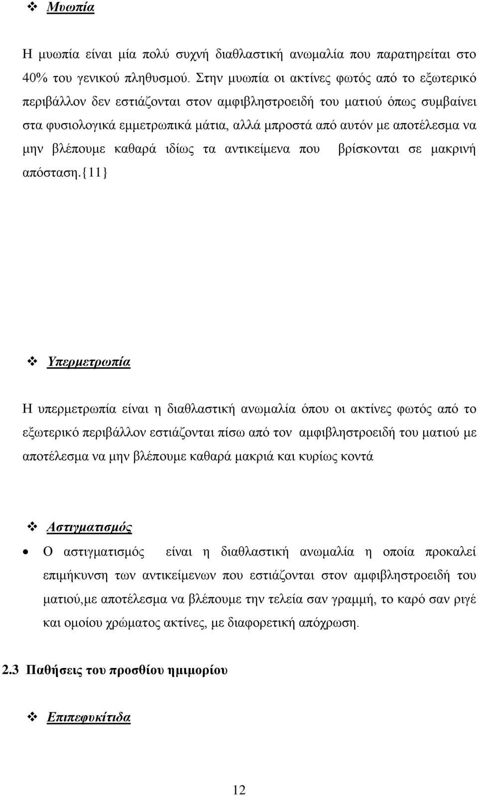 βλέπουμε καθαρά ιδίως τα αντικείμενα που βρίσκονται σε μακρινή απόσταση.