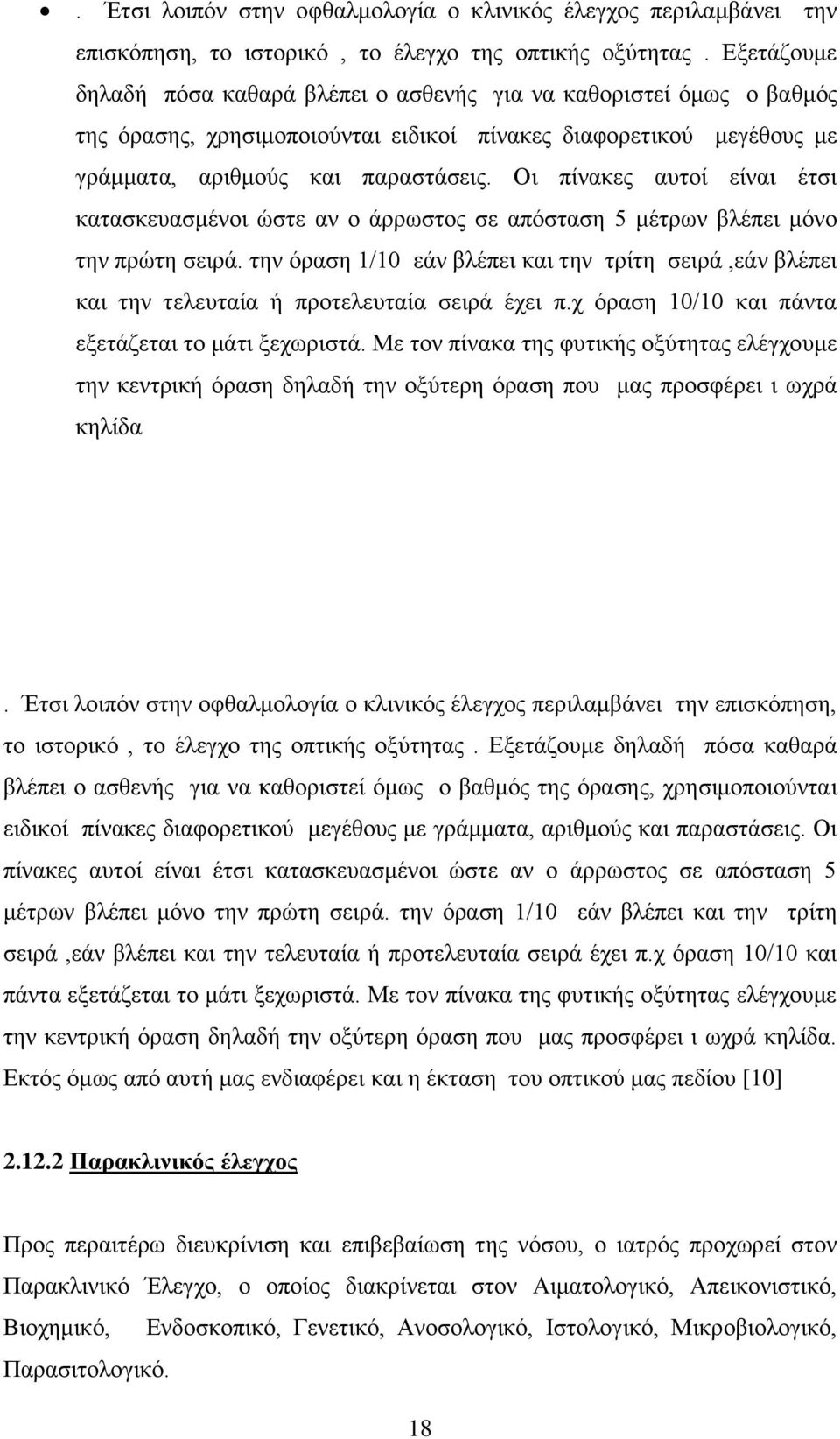 Οι πίνακες αυτοί είναι έτσι κατασκευασμένοι ώστε αν ο άρρωστος σε απόσταση 5 μέτρων βλέπει μόνο την πρώτη σειρά.