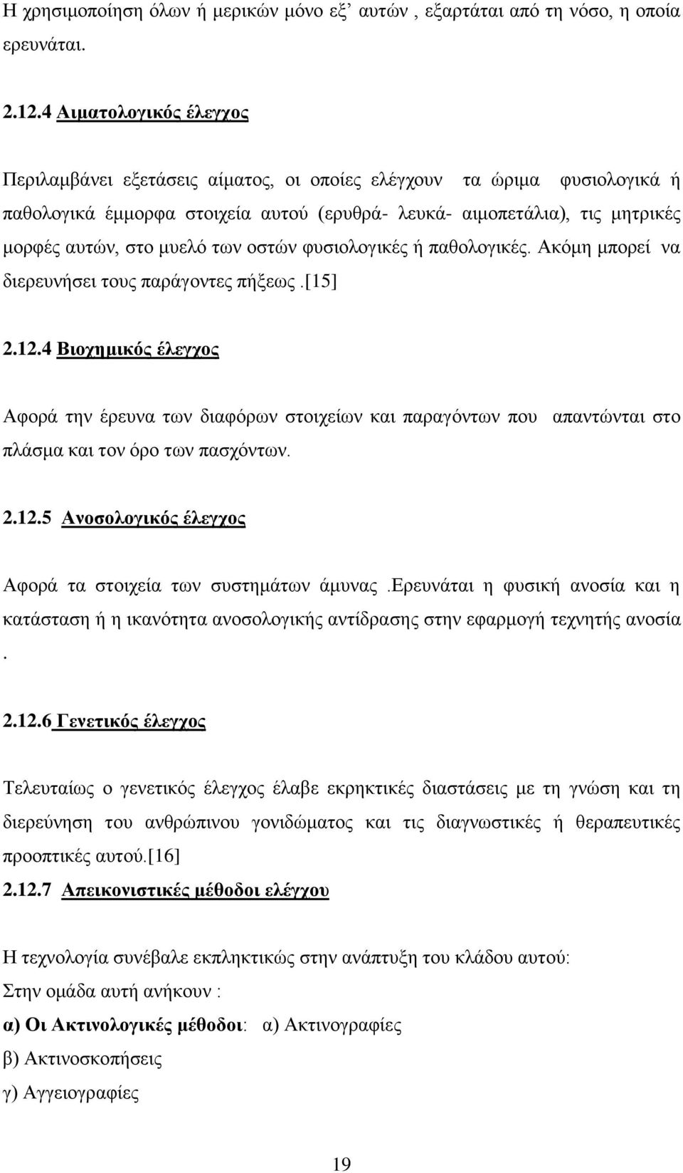 των οστών φυσιολογικές ή παθολογικές. Ακόμη μπορεί να διερευνήσει τους παράγοντες πήξεως.[15] 2.12.