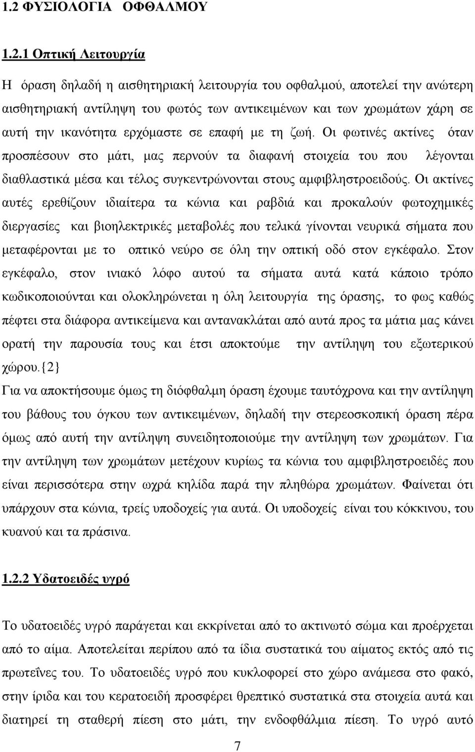 Οι φωτινές ακτίνες όταν προσπέσουν στο μάτι, μας περνούν τα διαφανή στοιχεία του που λέγονται διαθλαστικά μέσα και τέλος συγκεντρώνονται στους αμφιβληστροειδούς.