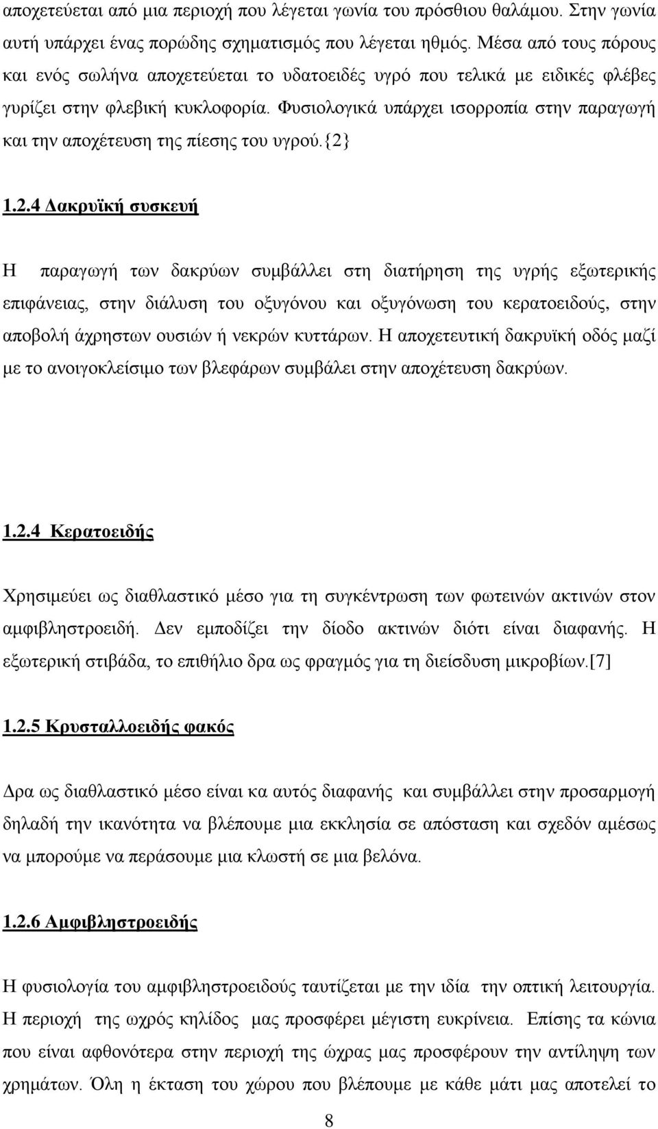 Φυσιολογικά υπάρχει ισορροπία στην παραγωγή και την αποχέτευση της πίεσης του υγρού.{2}