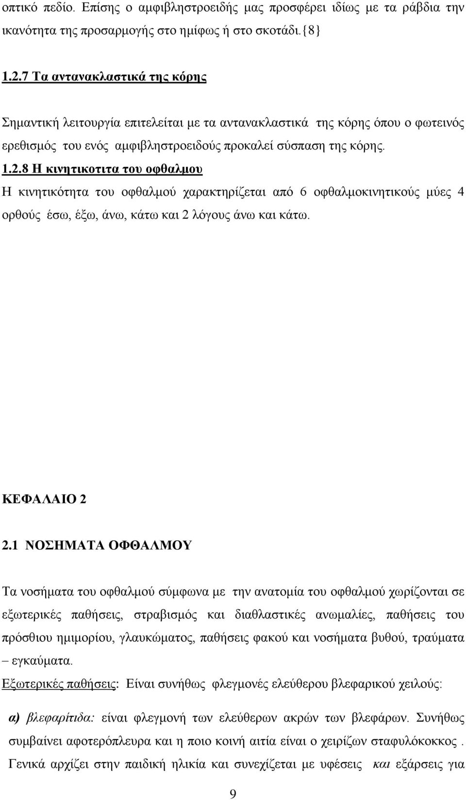 8 Η κινητικοτιτα του οφθαλμου Η κινητικότητα του οφθαλμού χαρακτηρίζεται από 6 οφθαλμοκινητικούς μύες 4 ορθούς έσω, έξω, άνω, κάτω και 2 λόγους άνω και κάτω. ΚΕΦΑΛΑΙΟ 2 2.