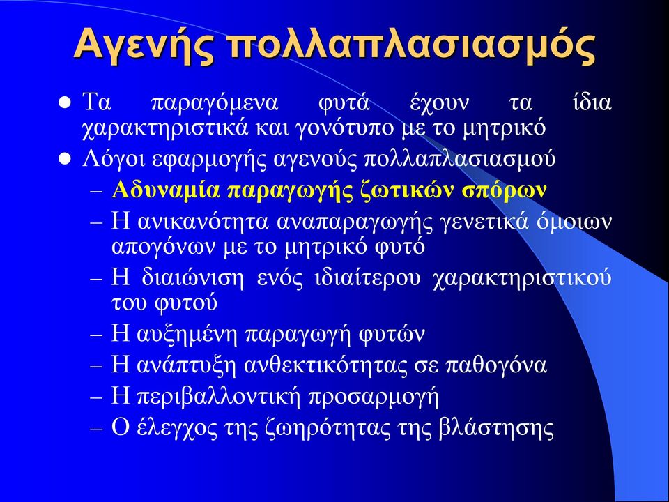 όμοιων απογόνων με το μητρικό φυτό Η διαιώνιση ενός ιδιαίτερου χαρακτηριστικού του φυτού Η αυξημένη