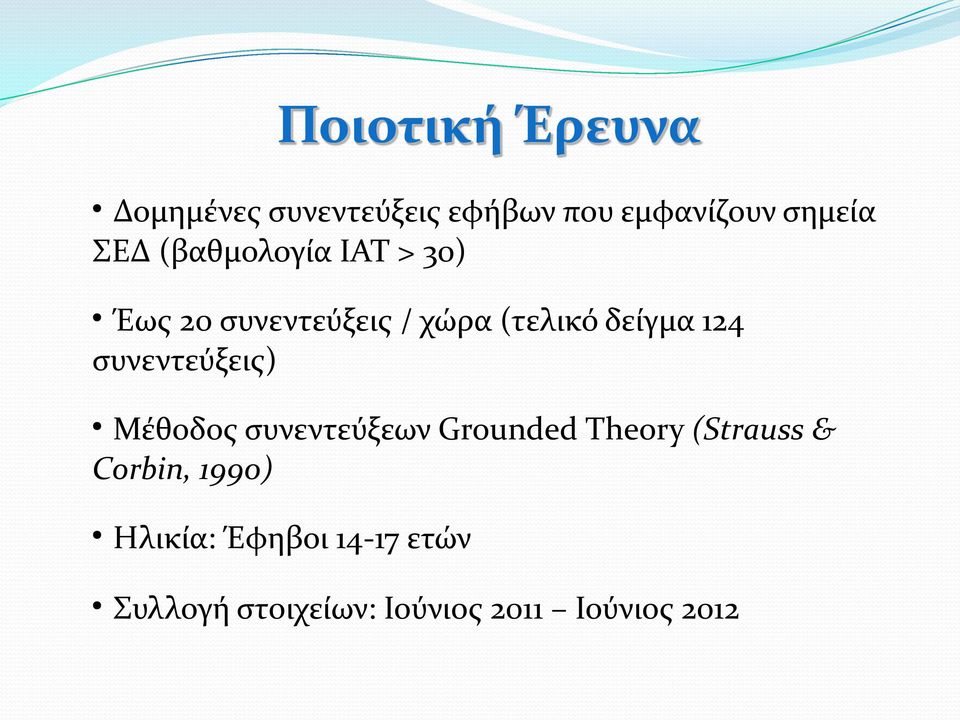 συνεντεύξεις) Μέθοδος συνεντεύξεων Grounded Theory (Strauss & Corbin,