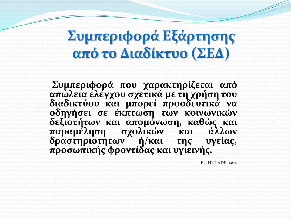 σε έκπτωση των κοινωνικών δεξιοτήτων και απομόνωση, καθώς και παραμέληση σχολικών και