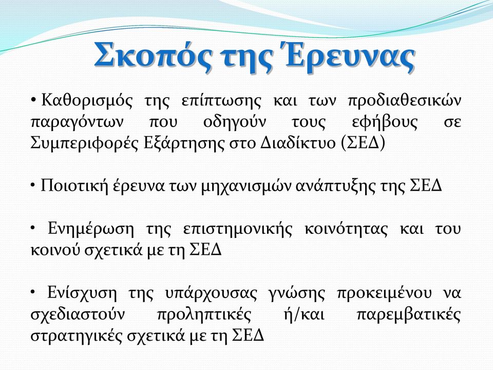 της ΣΕΔ Ενημέρωση της επιστημονικής κοινότητας και του κοινού σχετικά με τη ΣΕΔ Ενίσχυση της