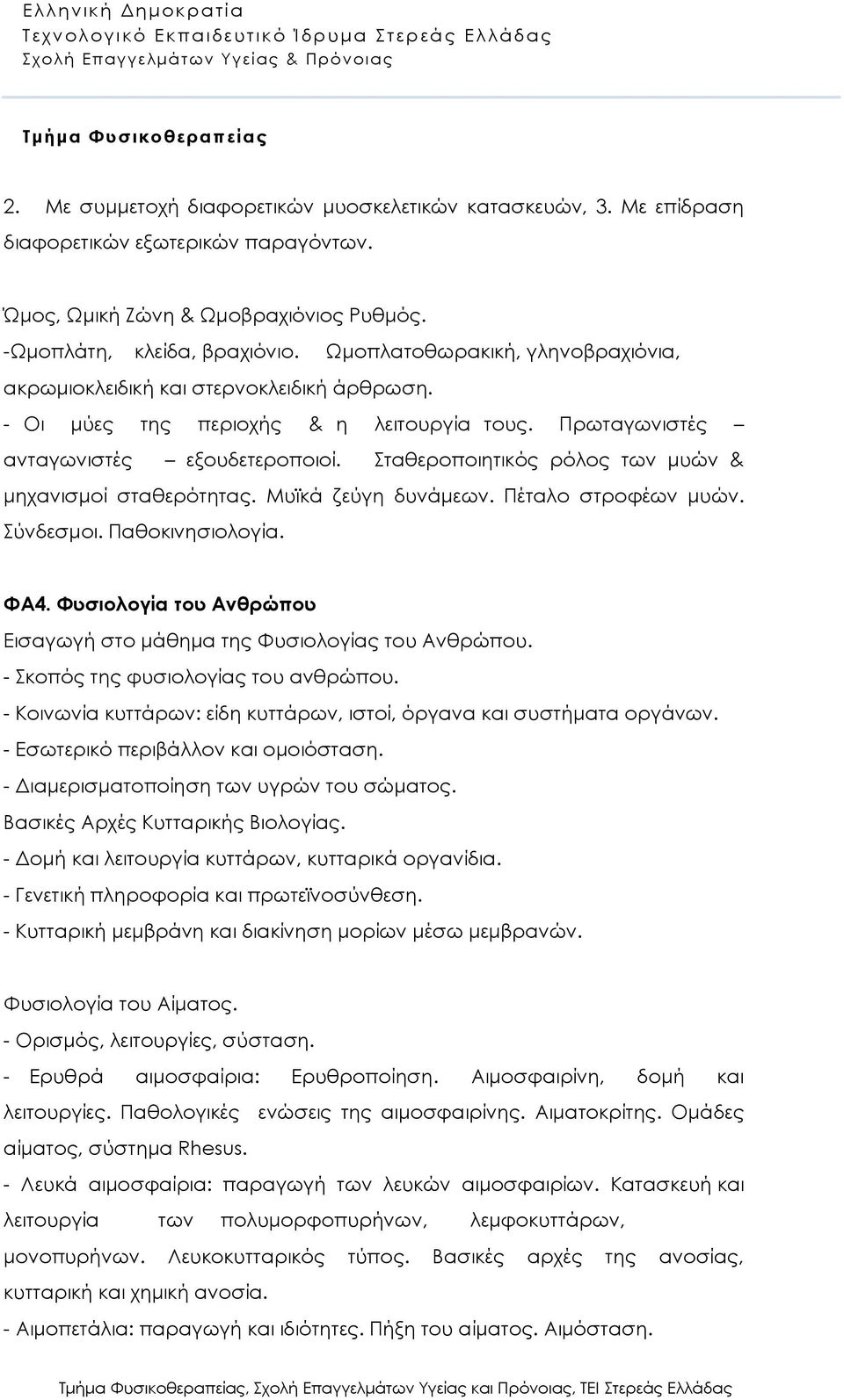 Σταθεροποιητικός ρόλος των μυών & μηχανισμοί σταθερότητας. Μυϊκά ζεύγη δυνάμεων. Πέταλο στροφέων μυών. Σύνδεσμοι. Παθοκινησιολογία. ΦΑ4.