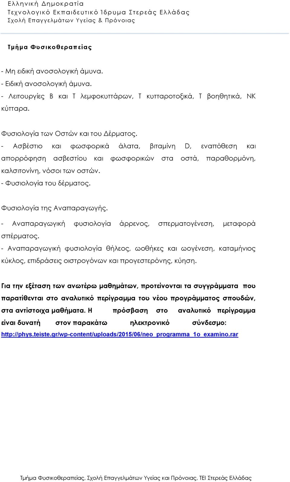 Φυσιολογία της Αναπαραγωγής. - Αναπαραγωγική φυσιολογία άρρενος, σπερματογένεση, μεταφορά σπέρματος.