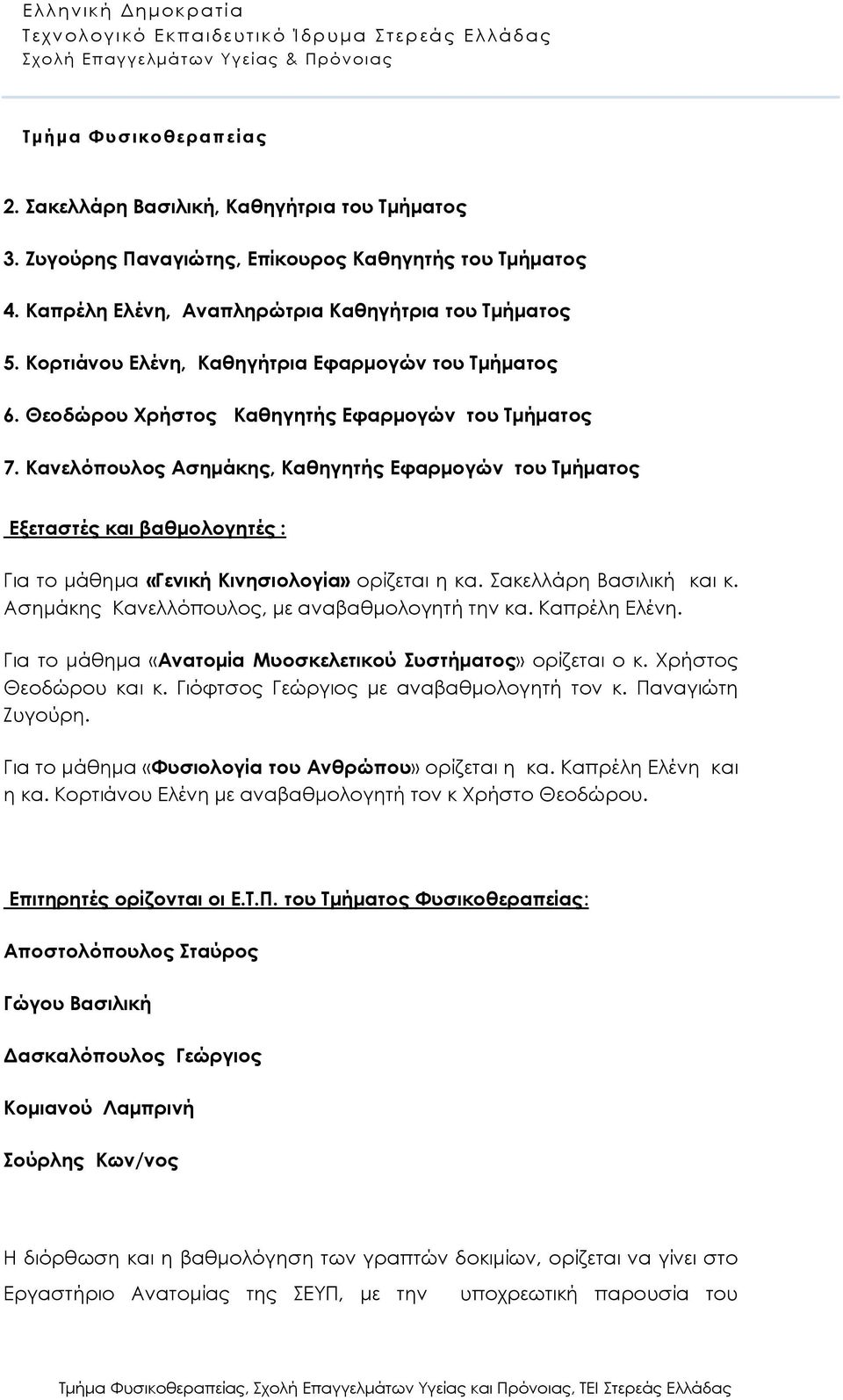 Κανελόπουλος Ασημάκης, Καθηγητής Εφαρμογών του Τμήματος Εξεταστές και βαθμολογητές : Για το μάθημα «Γενική Κινησιολογία» ορίζεται η κα. Σακελλάρη Βασιλική και κ.