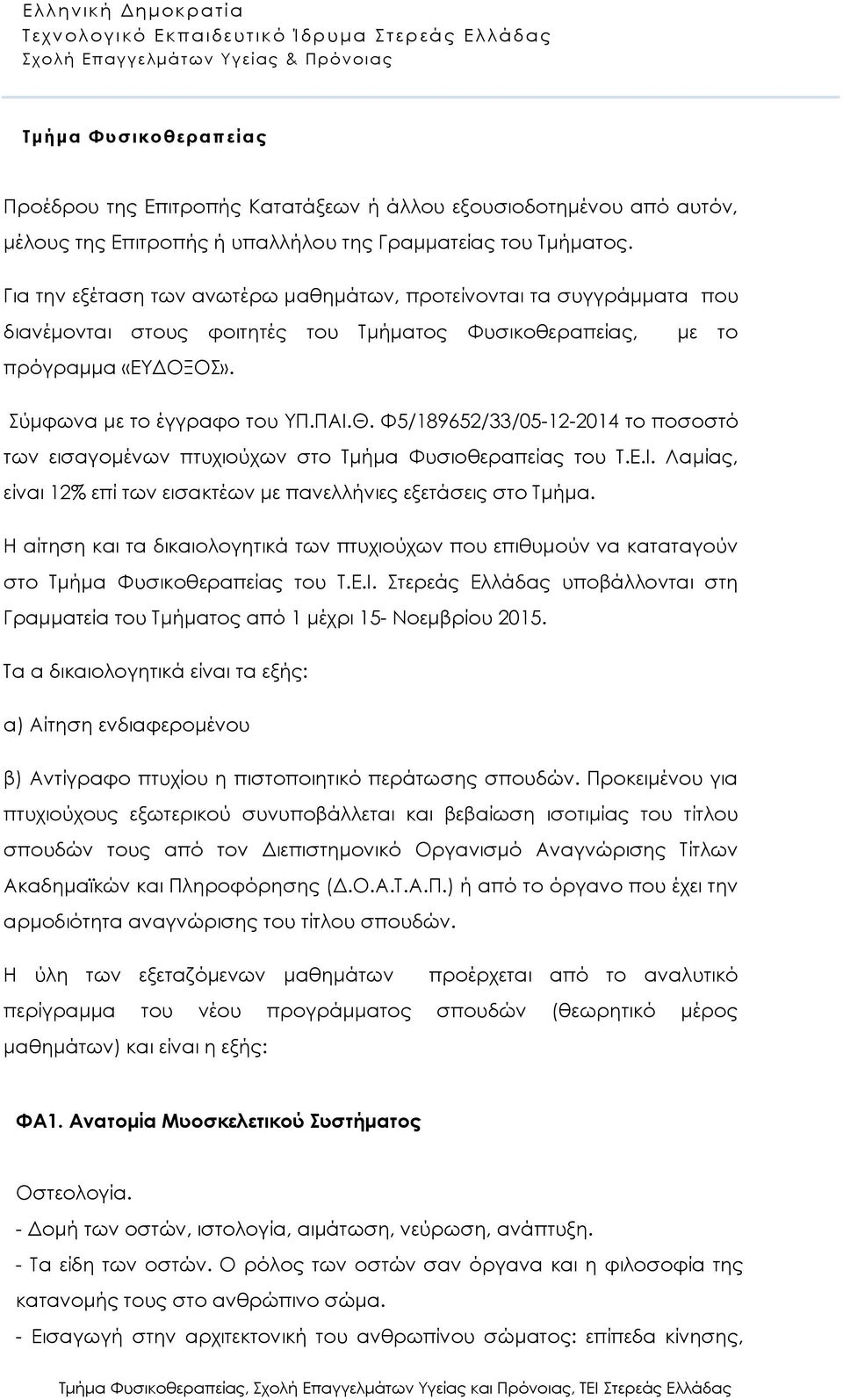 Φ5/189652/33/05-12-2014 το ποσοστό των εισαγομένων πτυχιούχων στο Τμήμα Φυσιοθεραπείας του Τ.Ε.Ι. Λαμίας, είναι 12% επί των εισακτέων με πανελλήνιες εξετάσεις στο Τμήμα.