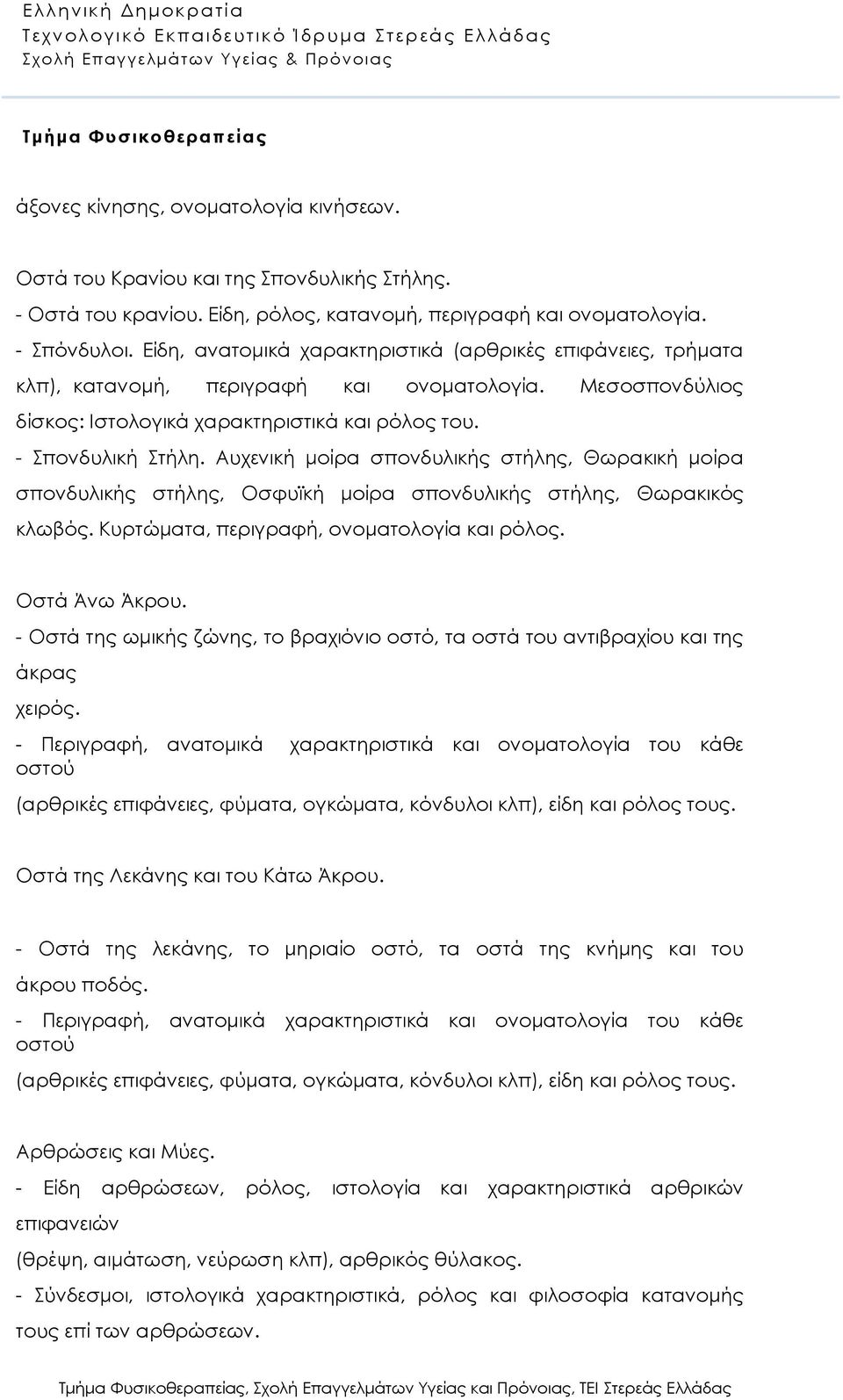Αυχενική μοίρα σπονδυλικής στήλης, Θωρακική μοίρα σπονδυλικής στήλης, Οσφυϊκή μοίρα σπονδυλικής στήλης, Θωρακικός κλωβός. Κυρτώματα, περιγραφή, ονοματολογία και ρόλος. Οστά Άνω Άκρου.