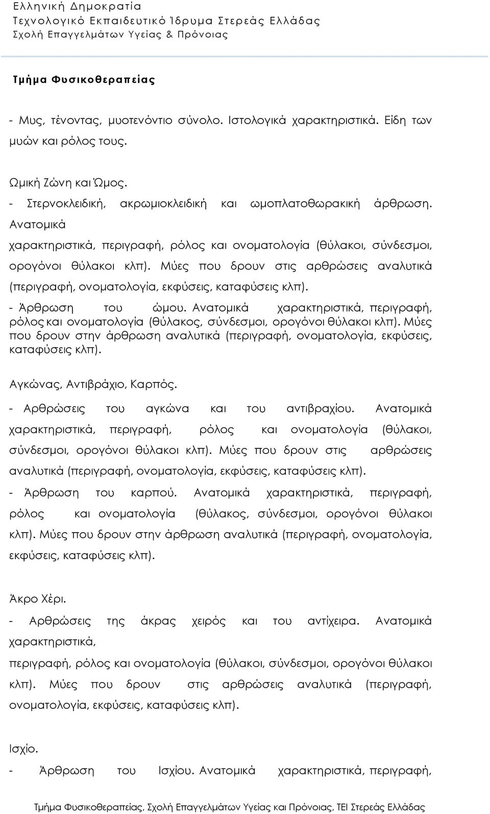 - Άρθρωση του ώμου. Ανατομικά χαρακτηριστικά, περιγραφή, ρόλος και ονοματολογία (θύλακος, σύνδεσμοι, ορογόνοι θύλακοι κλπ).