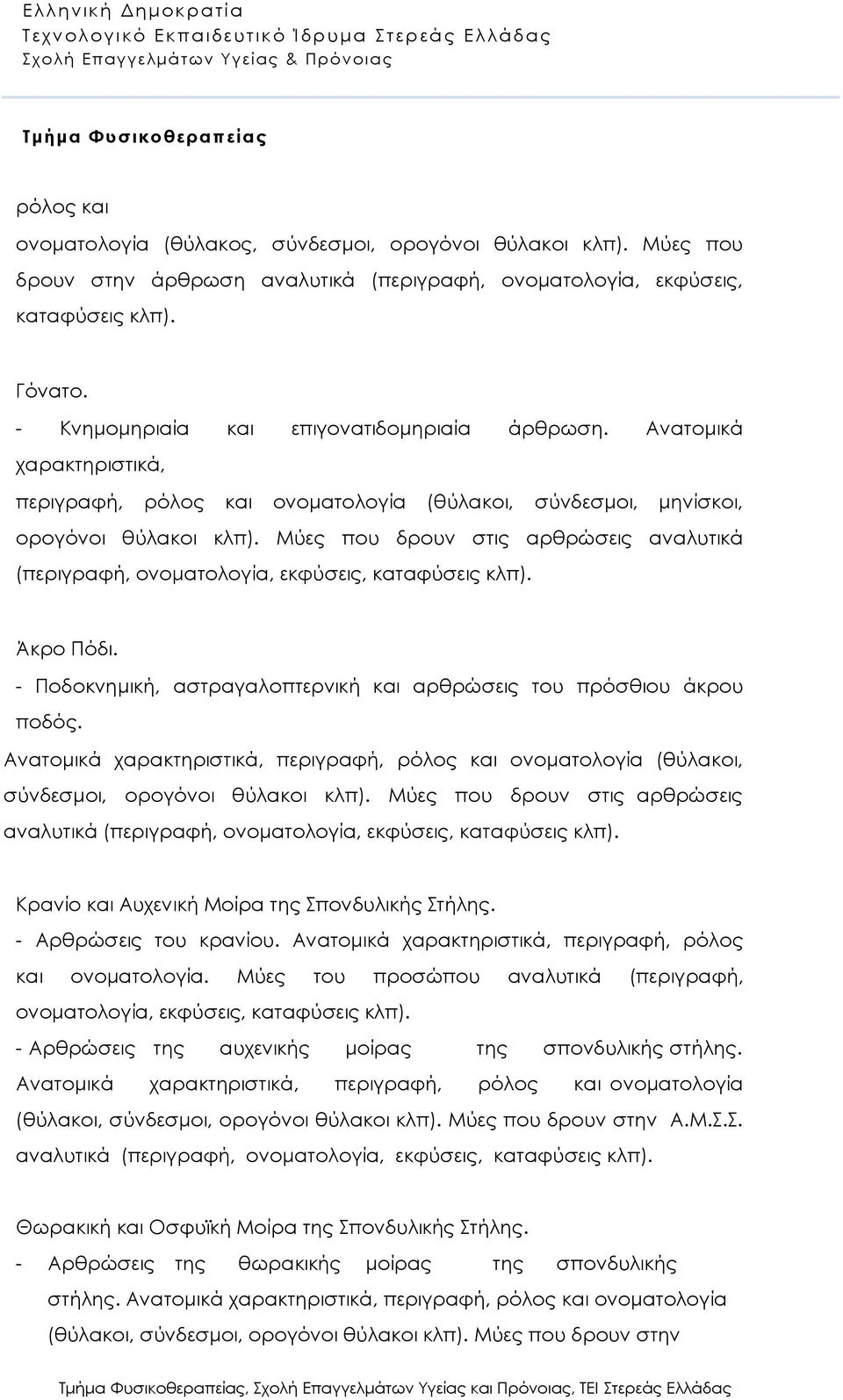 Μύες που δρουν στις αρθρώσεις αναλυτικά (περιγραφή, ονοματολογία, εκφύσεις, καταφύσεις κλπ). Άκρο Πόδι. - Ποδοκνημική, αστραγαλοπτερνική και αρθρώσεις του πρόσθιου άκρου ποδός.