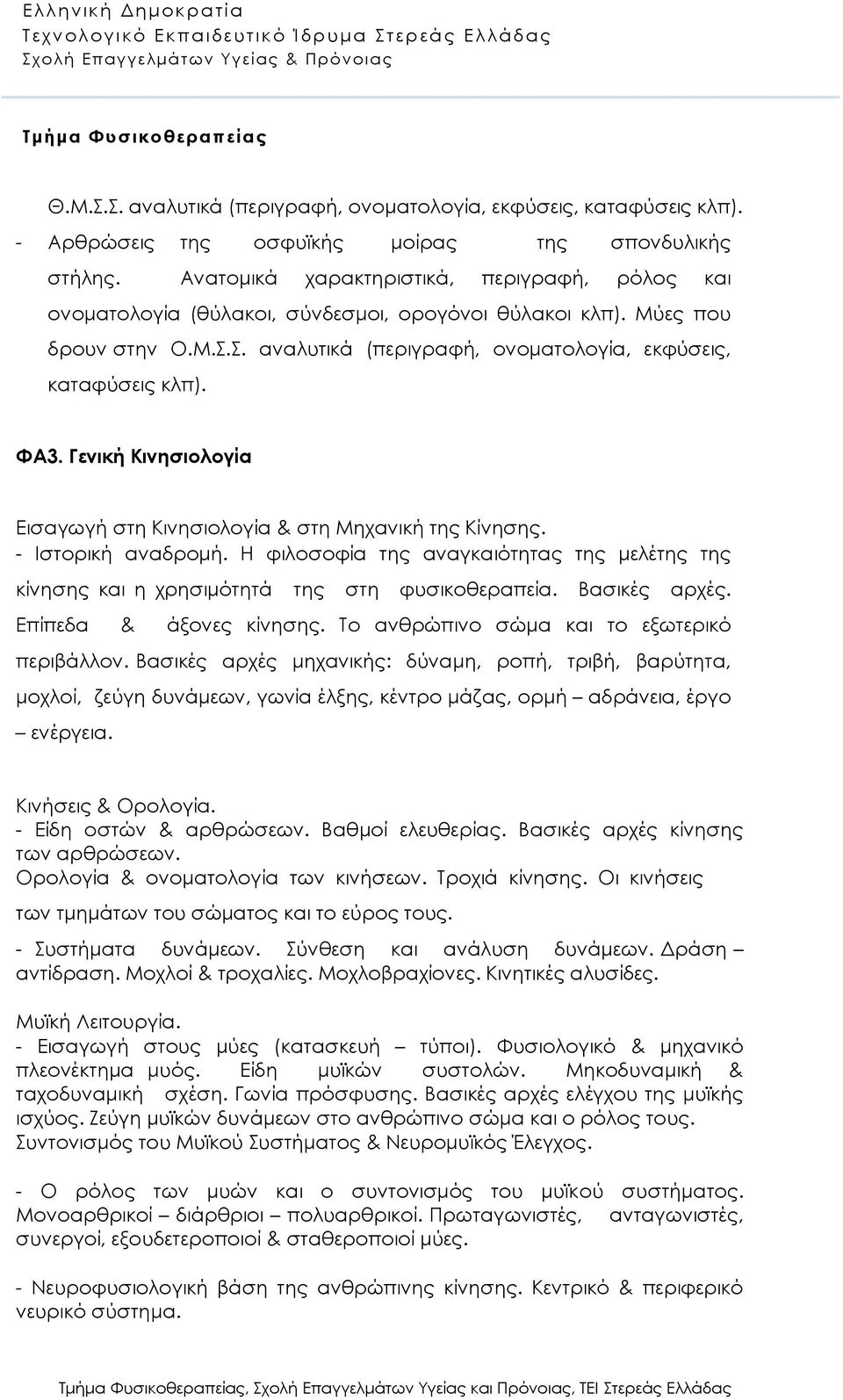 Γενική Κινησιολογία Εισαγωγή στη Κινησιολογία & στη Μηχανική της Κίνησης. - Ιστορική αναδρομή. Η φιλοσοφία της αναγκαιότητας της μελέτης της κίνησης και η χρησιμότητά της στη φυσικοθεραπεία.