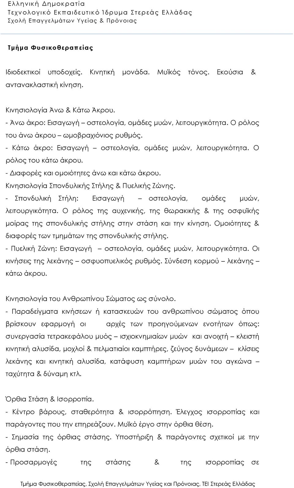 Κινησιολογία Σπονδυλικής Στήλης & Πυελικής Ζώνης. - Σπονδυλική Στήλη: Εισαγωγή οστεολογία, ομάδες μυών, λειτουργικότητα.