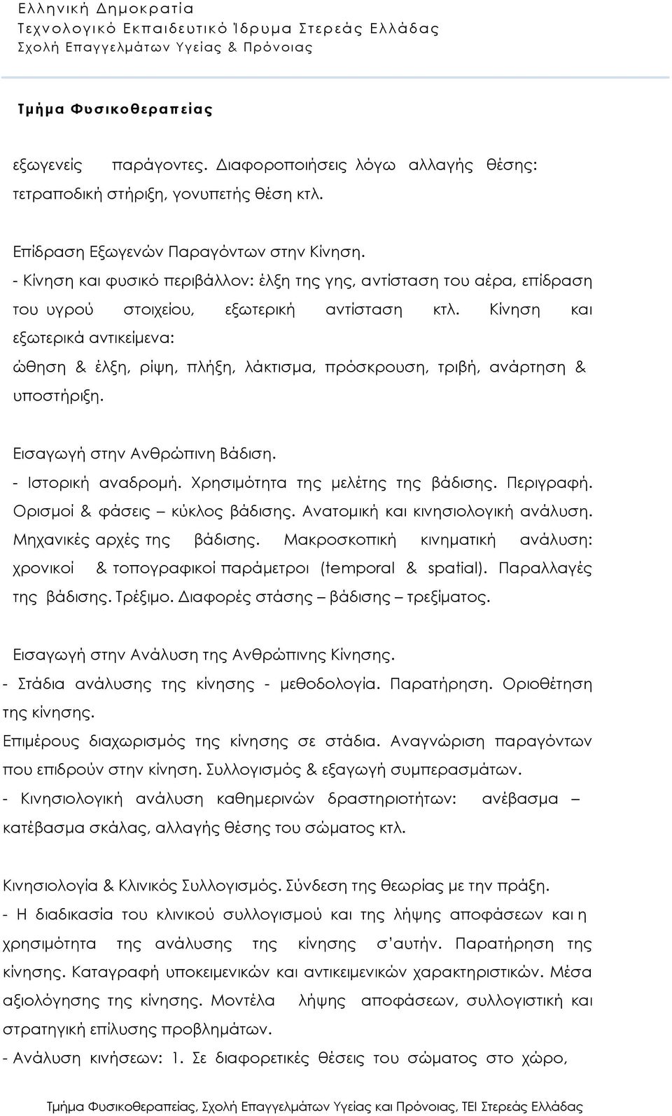 Κίνηση και εξωτερικά αντικείμενα: ώθηση & έλξη, ρίψη, πλήξη, λάκτισμα, πρόσκρουση, τριβή, ανάρτηση & υποστήριξη. Εισαγωγή στην Ανθρώπινη Βάδιση. - Ιστορική αναδρομή.