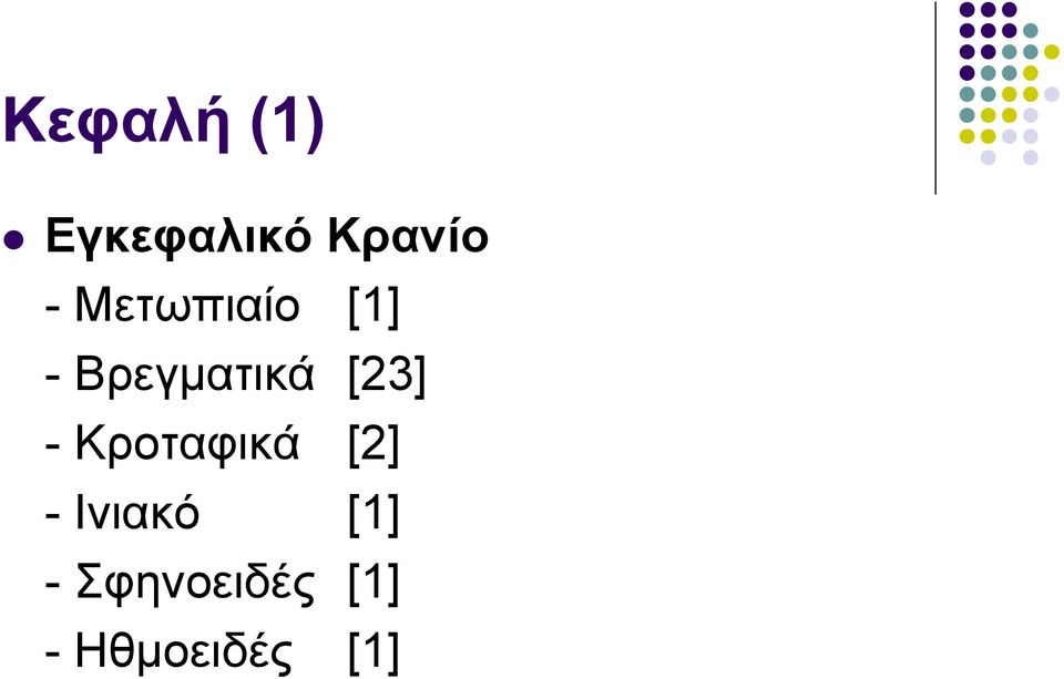 [23] - Κροταφικά [2] - Ινιακό