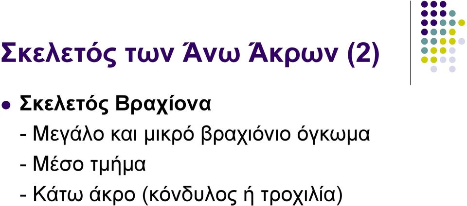 μικρό βραχιόνιο όγκωμα - Μέσο