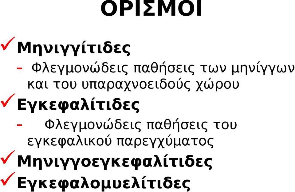 Εγκεφαλίτιδες - Φλεγμονώδεις παθήσεις του