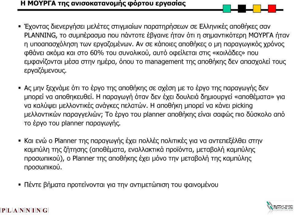 Αν σε κάποιες αποθήκες ο µη παραγωγικός χρόνος φθάνει ακόµα και στο 60% του συνολικού, αυτό οφείλεται στις «κοιλάδες» που εµφανίζονται µέσα στην ηµέρα, όπου το management της αποθήκης δεν απασχολεί