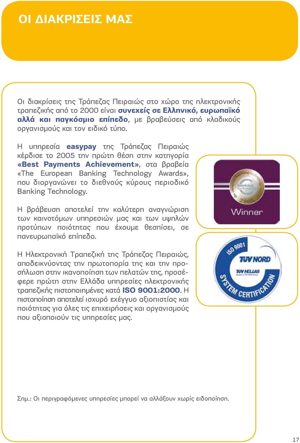 H υπηρεσία easypay της Τράπεζας Πειραιώς κέρδισε το 2005 την πρώτη θέση στην κατηγορία «Best Payments Achievement», στα βραβεία «The European Banking Technology Awards», που διοργανώνει το διεθνούς