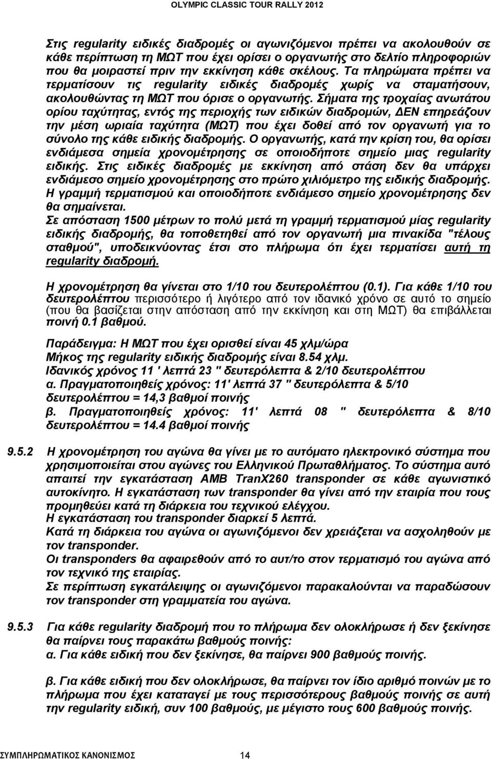 Σήματα της τροχαίας ανωτάτου ορίου ταχύτητας, εντός της περιοχής των ειδικών διαδρομών, ΔΕΝ επηρεάζουν την μέση ωριαία ταχύτητα (ΜΩΤ) που έχει δοθεί από τον οργανωτή για το σύνολο της κάθε ειδικής