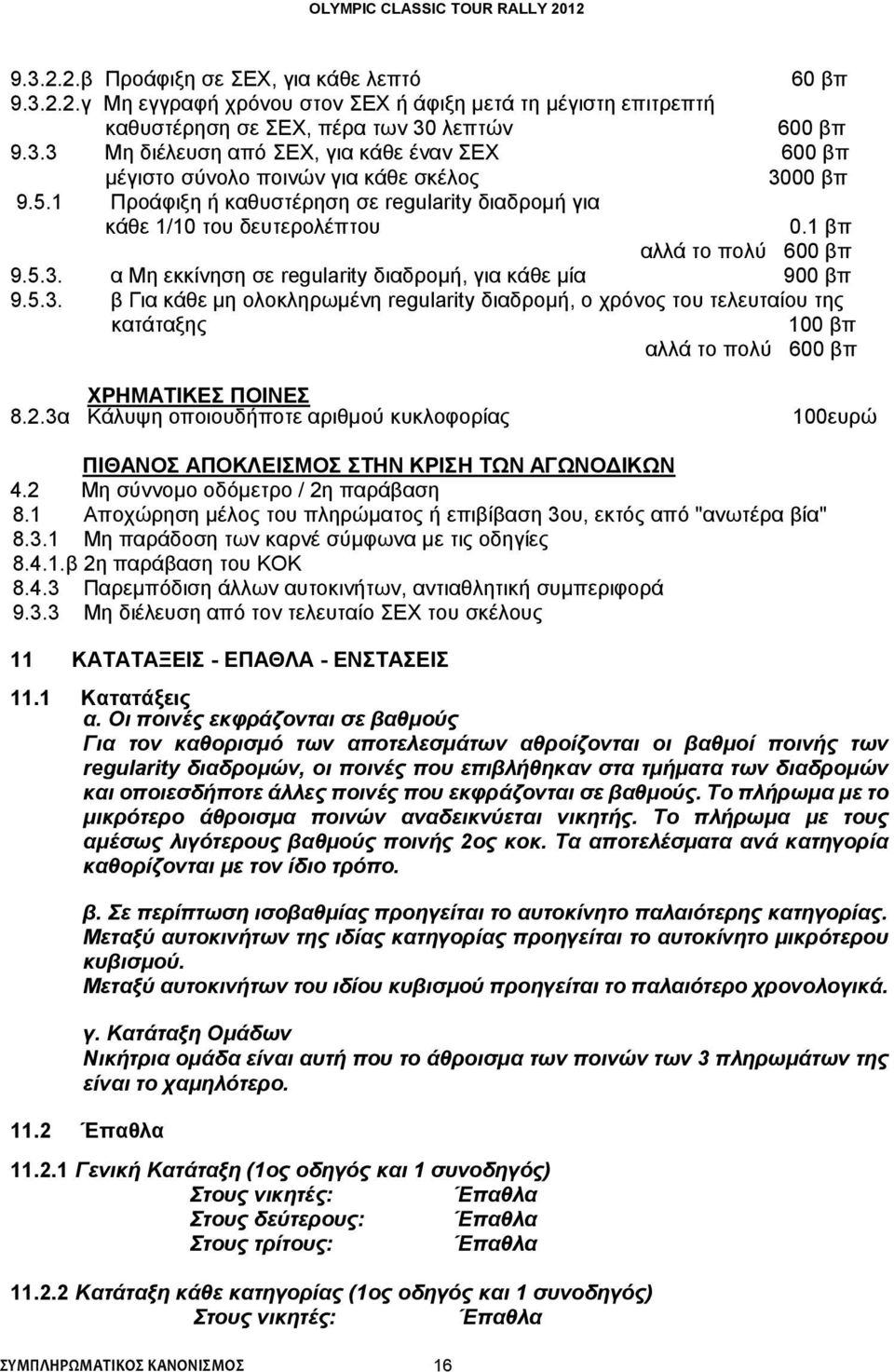 α Μη εκκίνηση σε regularity διαδρομή, για κάθε μία 900 βπ 9.5.3. β Για κάθε μη ολοκληρωμένη regularity διαδρομή, ο χρόνος του τελευταίου της κατάταξης 100 βπ αλλά το πολύ 600 βπ ΧΡΗΜΑΤΙΚΕΣ ΠΟΙΝΕΣ 8.2.