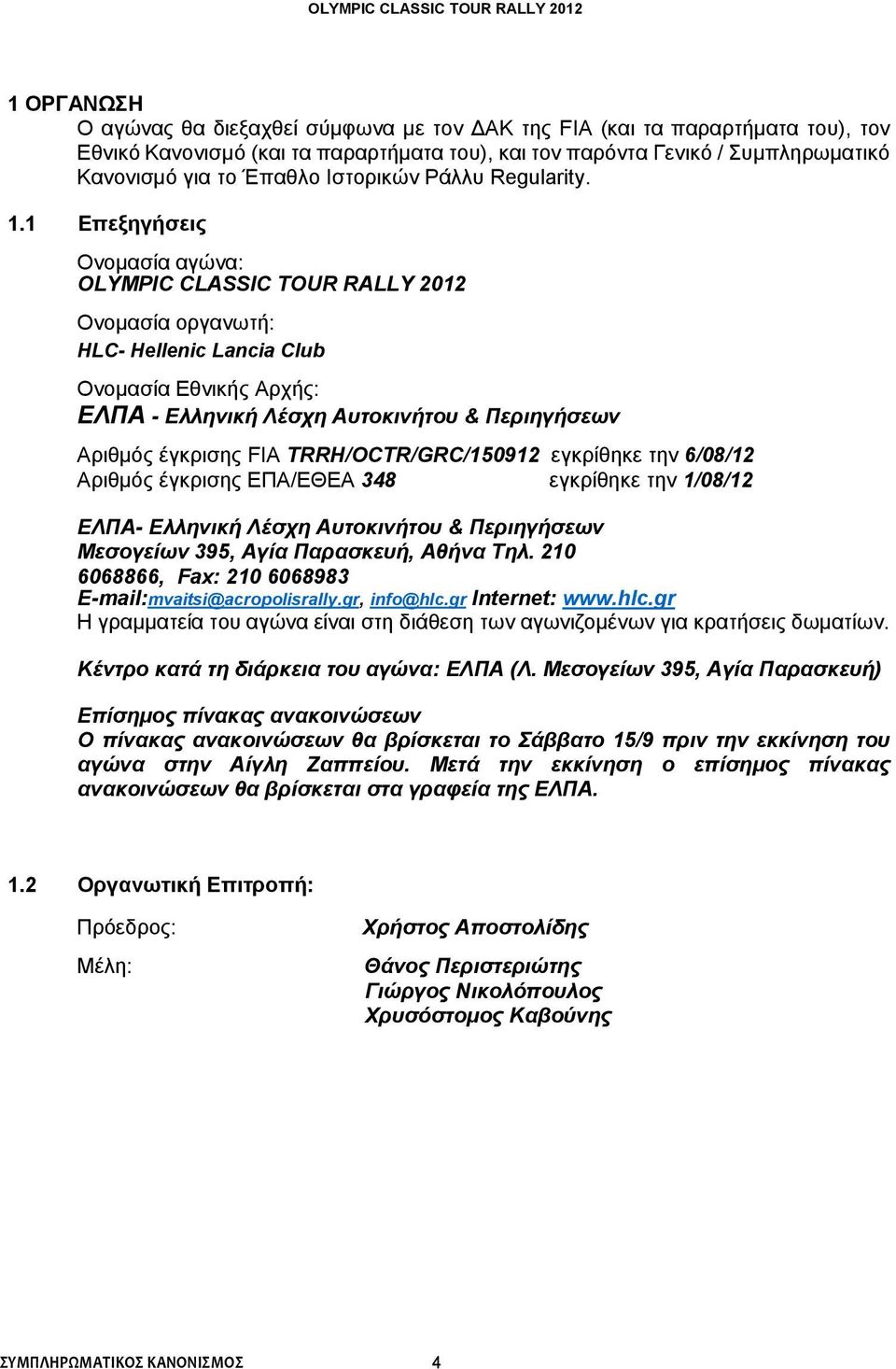 1 Επεξηγήσεις Ονομασία αγώνα: OLYMPIC CLASSIC TOUR RALLY 2012 Ονομασία οργανωτή: HLC- Hellenic Lancia Club Ονομασία Εθνικής Αρχής: ΕΛΠΑ - Ελληνική Λέσχη Αυτοκινήτου & Περιηγήσεων Αριθμός έγκρισης FIA