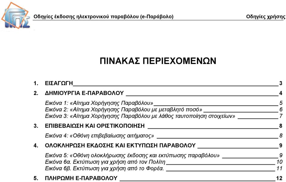 «Αίτημα Χορήγησης Παραβόλου με λάθος ταυτοποίηση στοιχείων» 7 3.