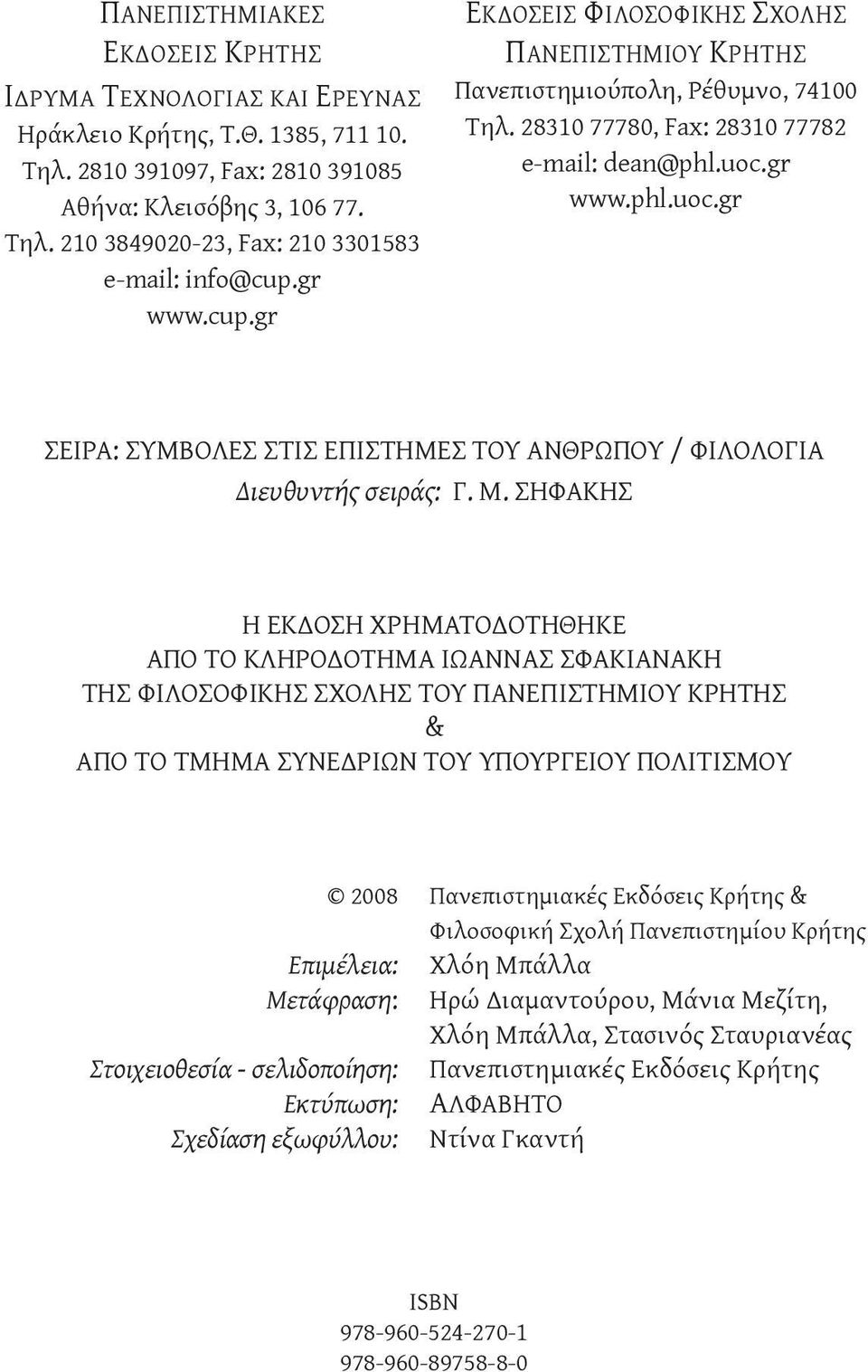 gr www.phl.uoc.gr ΣΕΙΡΑ: ΣΥΜΒΟΛΕΣ ΣΤΙΣ ΕΠΙΣΤΗΜΕΣ ΤΟΥ ΑΝΘΡΩΠΟΥ / ΦΙΛΟΛΟΓΙΑ Διευθυντής σειράς: Γ. Μ.
