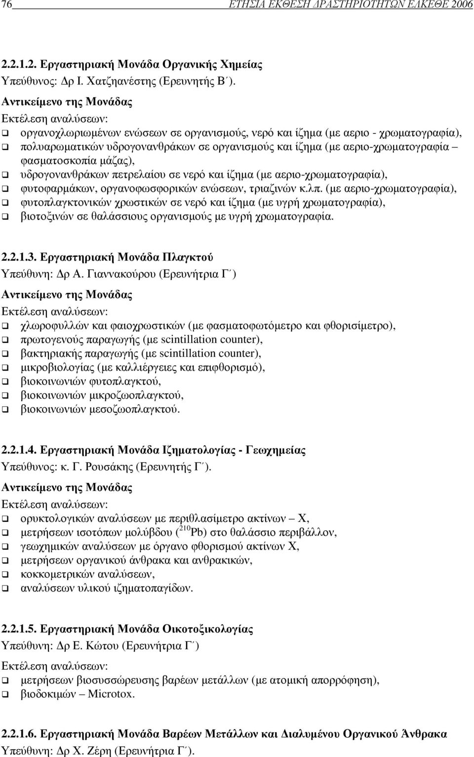 Σύµπουρα (Ερευνήτρια Γ ) Αντικείµενο της Μονάδας Εκτέλεση αναλύσεων: βιοµάζας ζωοβένθους, βιοκοινωνιών φυτοβένθους, βιοκοινωνιών ζωοβένθους, µη καταστροφική ανάλυση βιοκοινωνιών φυτοβένθους (οπτική