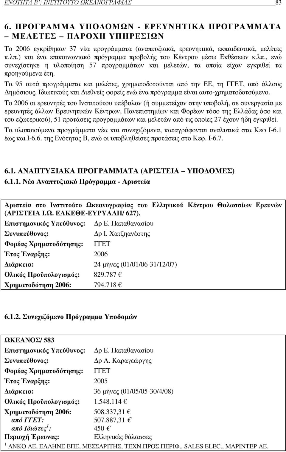 ιερεύνηση του υποθαλάσσιου ηφαιστειακού πεδίου της ευρύτερης περιοχής της Σαντορίνης (ΣΑΝΤΟΡΙΝΗ/ 604). Έτος Έναρξης: 2006 Σ.