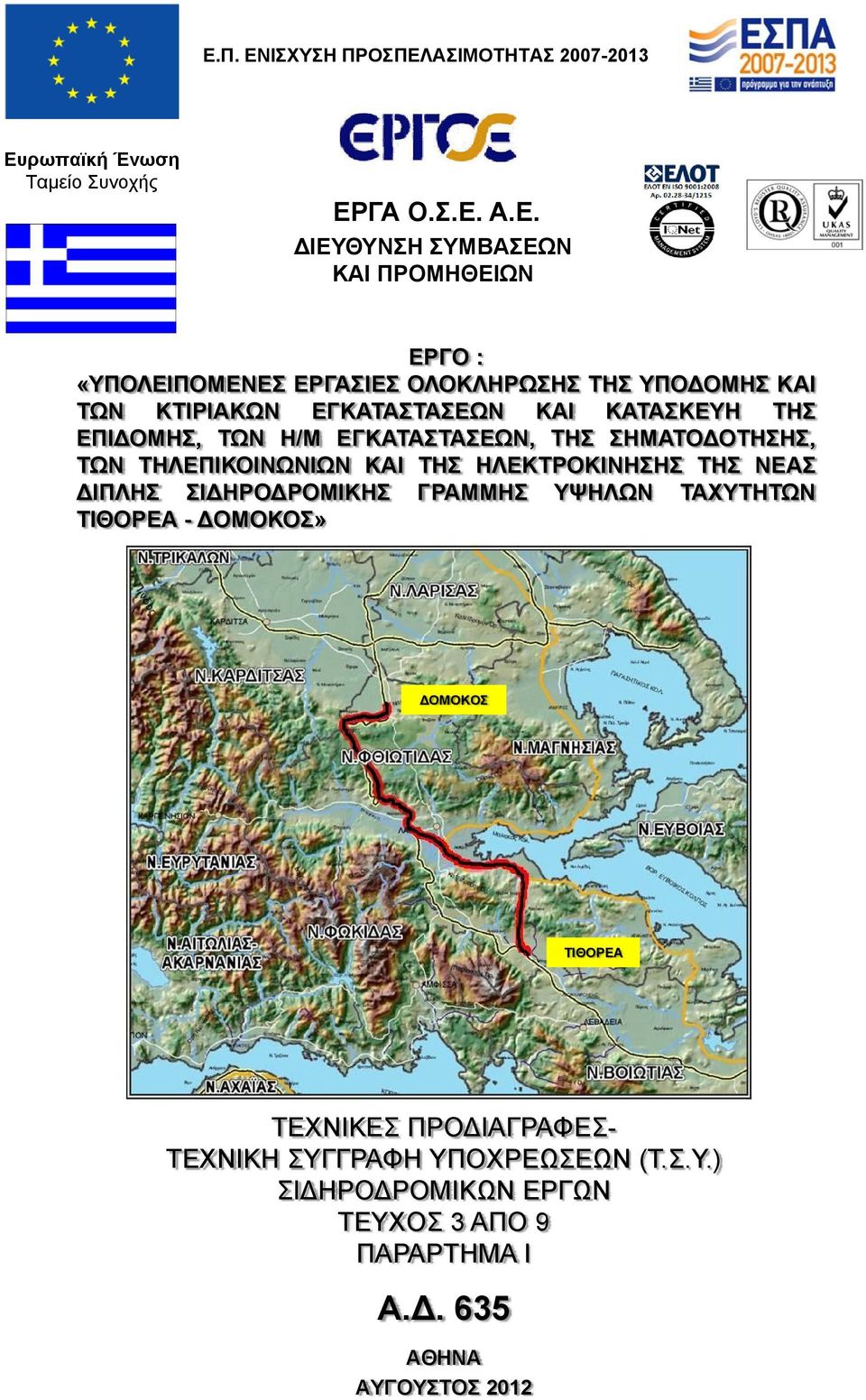 ΣΗΜΑΤΟΔΟΤΗΣΗΣ, ΤΩΝ ΤΗΛΕΠΙΚΟΙΝΩΝΙΩΝ ΚΑΙ ΤΗΣ ΗΛΕΚΤΡΟΚΙΝΗΣΗΣ ΤΗΣ ΝΕΑΣ ΔΙΠΛΗΣ ΣΙΔΗΡΟΔΡΟΜΙΚΗΣ ΓΡΑΜΜΗΣ ΥΨΗΛΩΝ ΤΑΧΥΤΗΤΩΝ ΤΙΘΟΡΕΑ - ΔOΜΟΚΟΣ»