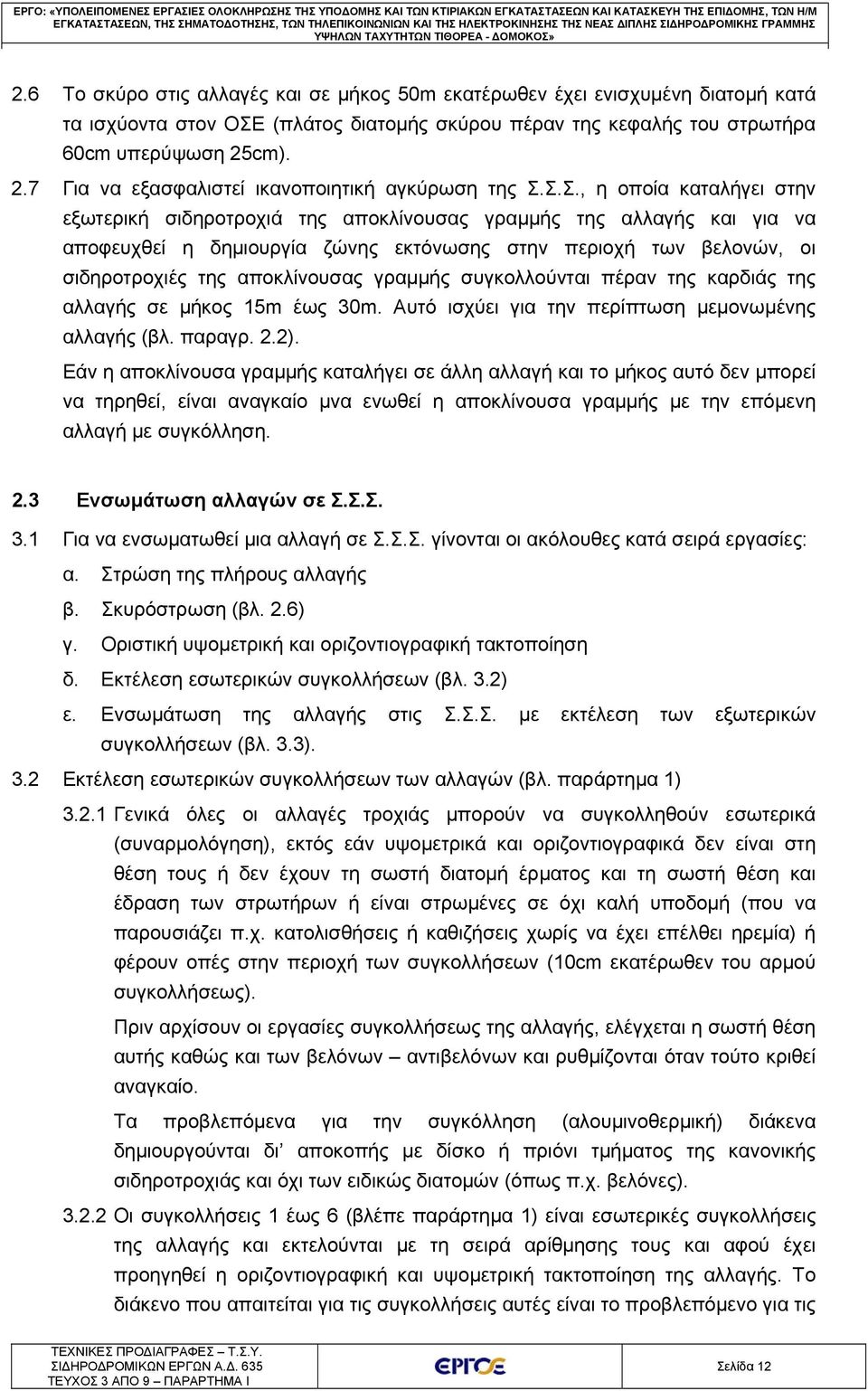 6 Το σκύρο στις αλλαγές και σε μήκος 50m εκατέρωθεν έχει ενισχυμένη διατομή κατά τα ισχύοντα στον ΟΣΕ (πλάτος διατομής σκύρου πέραν της κεφαλής του στρωτήρα 60cm υπερύψωση 25