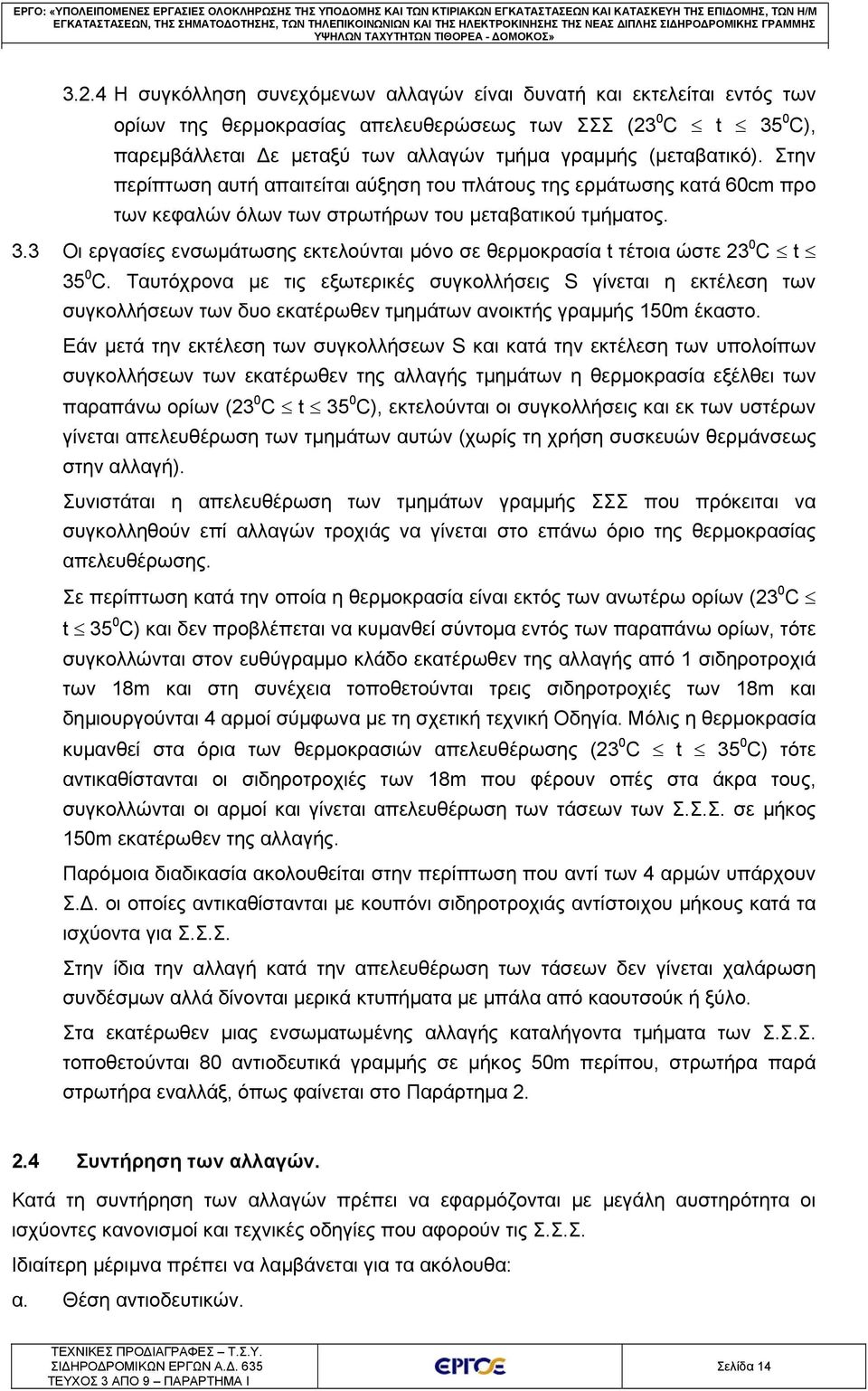 4 Η συγκόλληση συνεχόμενων αλλαγών είναι δυνατή και εκτελείται εντός των ορίων της θερμοκρασίας απελευθερώσεως των ΣΣΣ (23 0 C t 35 0 C), παρεμβάλλεται Δε μεταξύ των αλλαγών τμήμα γραμμής