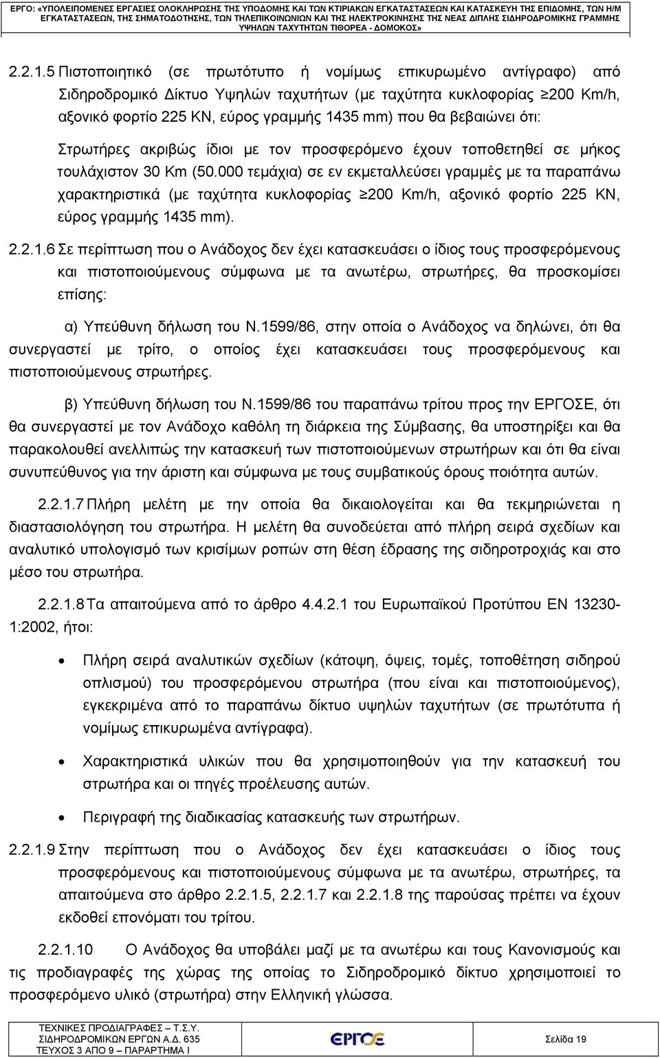 5 Πιστοποιητικό (σε πρωτότυπο ή νομίμως επικυρωμένο αντίγραφο) από Σιδηροδρομικό Δίκτυο Υψηλών ταχυτήτων (με ταχύτητα κυκλοφορίας 200 Km/h, αξονικό φορτίο 225 KN, εύρος γραμμής 1435 mm) που θα