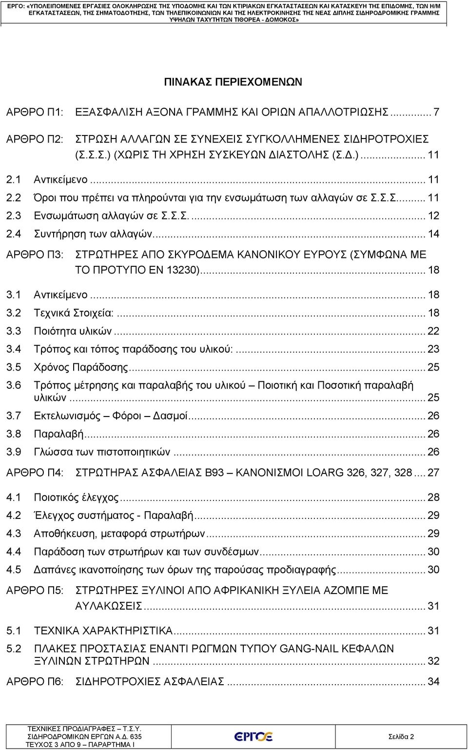 .. 7 ΑΡΘΡΟ Π2: ΣΤΡΩΣΗ ΑΛΛΑΓΩΝ ΣΕ ΣΥΝΕΧΕΙΣ ΣΥΓΚΟΛΛΗΜΕΝΕΣ ΣΙΔΗΡΟΤΡΟΧΙΕΣ (Σ.Σ.Σ.) (ΧΩΡΙΣ ΤΗ ΧΡΗΣΗ ΣΥΣΚΕΥΩΝ ΔΙΑΣΤΟΛΗΣ (Σ.Δ.)... 11 2.1 Αντικείμενο... 11 2.2 Όροι που πρέπει να πληρούνται για την ενσωμάτωση των αλλαγών σε Σ.