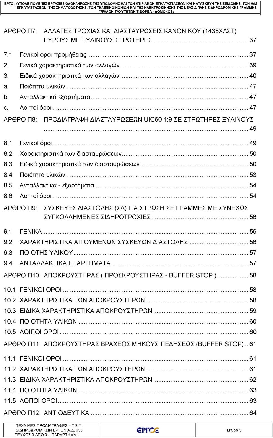 1 Γενικοί όροι προμήθειας... 37 2. Γενικά χαρακτηριστικά των αλλαγών... 39 3. Ειδικά χαρακτηριστικά των αλλαγών... 40 a. Ποιότητα υλικών... 47 b. Ανταλλακτικά εξαρτήματα... 47 c. Λοιποί όροι.