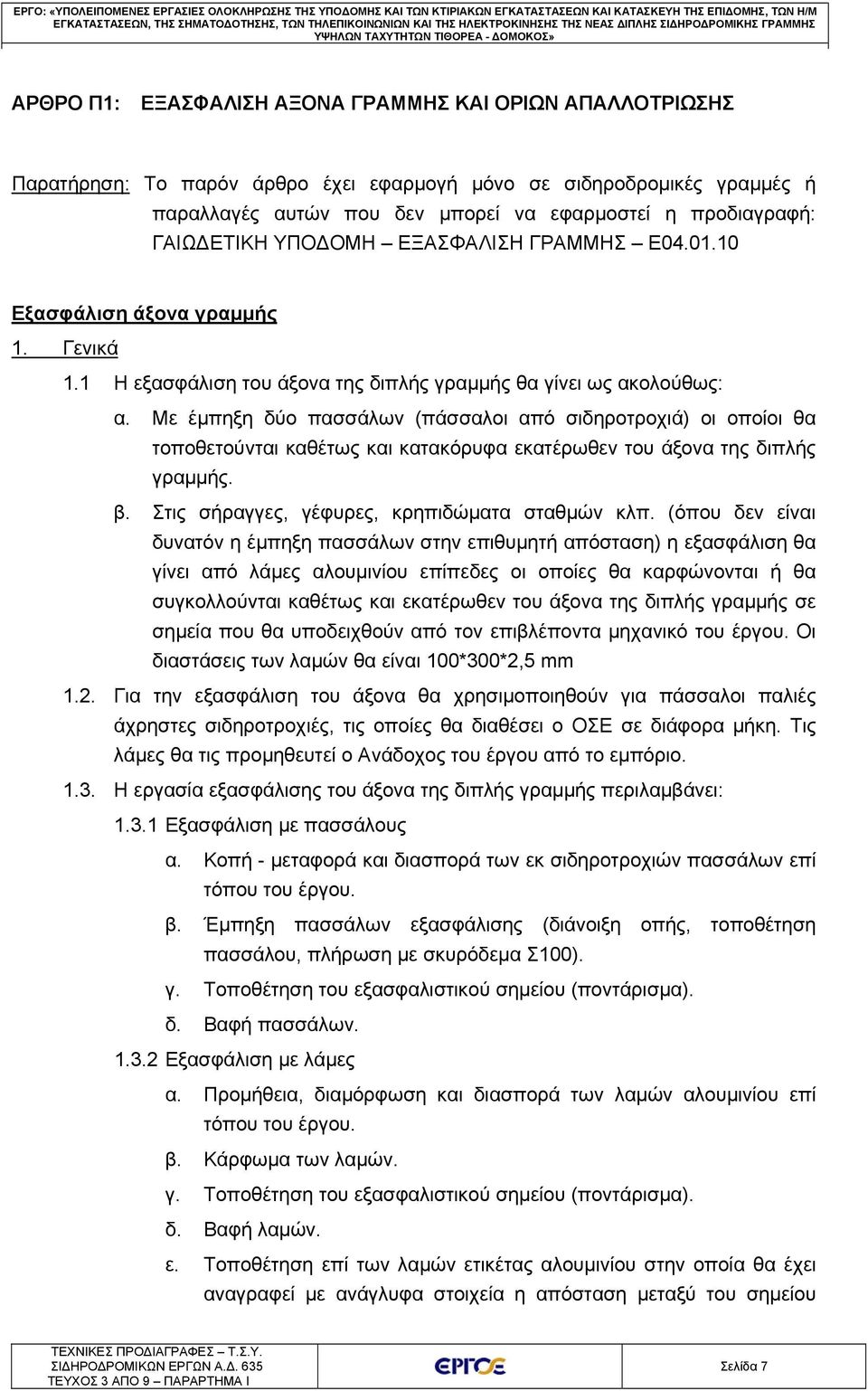 γραμμές ή παραλλαγές αυτών που δεν μπορεί να εφαρμοστεί η προδιαγραφή: ΓΑΙΩΔΕΤΙΚΗ ΥΠΟΔΟΜΗ ΕΞΑΣΦΑΛΙΣΗ ΓΡΑΜΜΗΣ Ε04.01.10 Εξασφάλιση άξονα γραμμής 1. Γενικά 1.