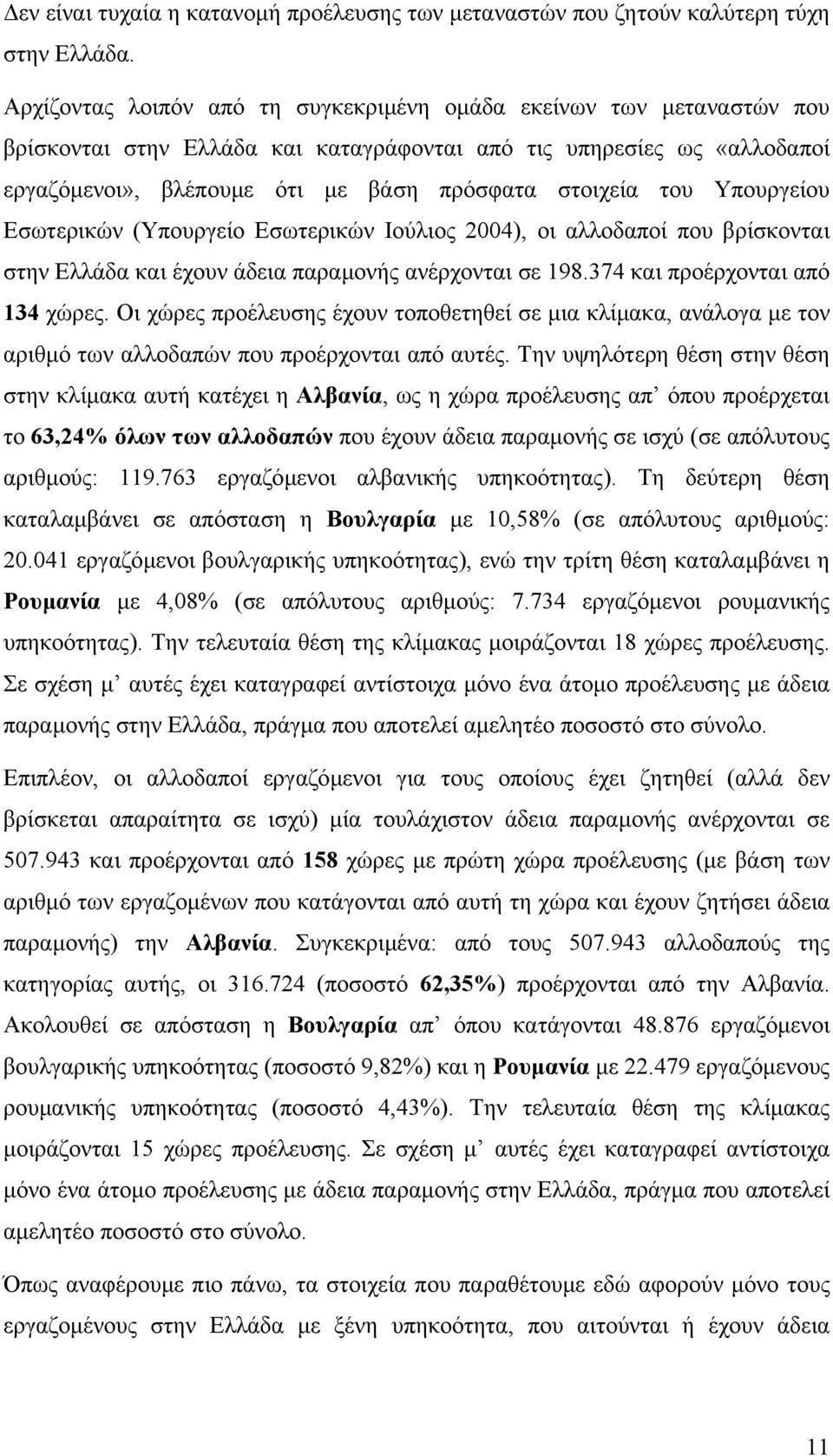 του Υπουργείου Εσωτερικών (Υπουργείο Εσωτερικών Ιούλιος 2004), οι αλλοδαποί που βρίσκονται στην Ελλάδα και έχουν άδεια παραµονής ανέρχονται σε 198.374 και προέρχονται από 134 χώρες.