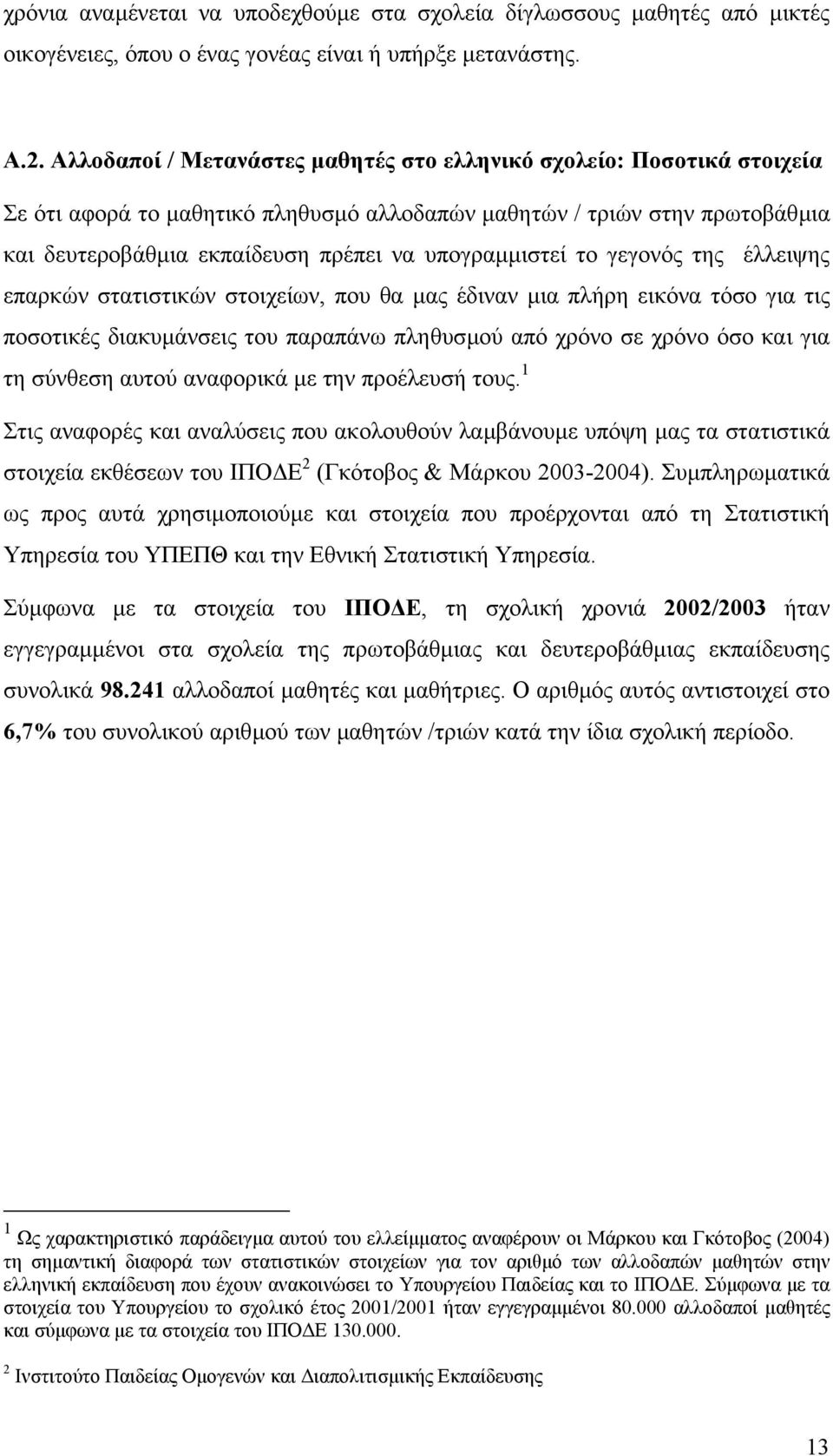υπογραµµιστεί το γεγονός της έλλειψης επαρκών στατιστικών στοιχείων, που θα µας έδιναν µια πλήρη εικόνα τόσο για τις ποσοτικές διακυµάνσεις του παραπάνω πληθυσµού από χρόνο σε χρόνο όσο και για τη