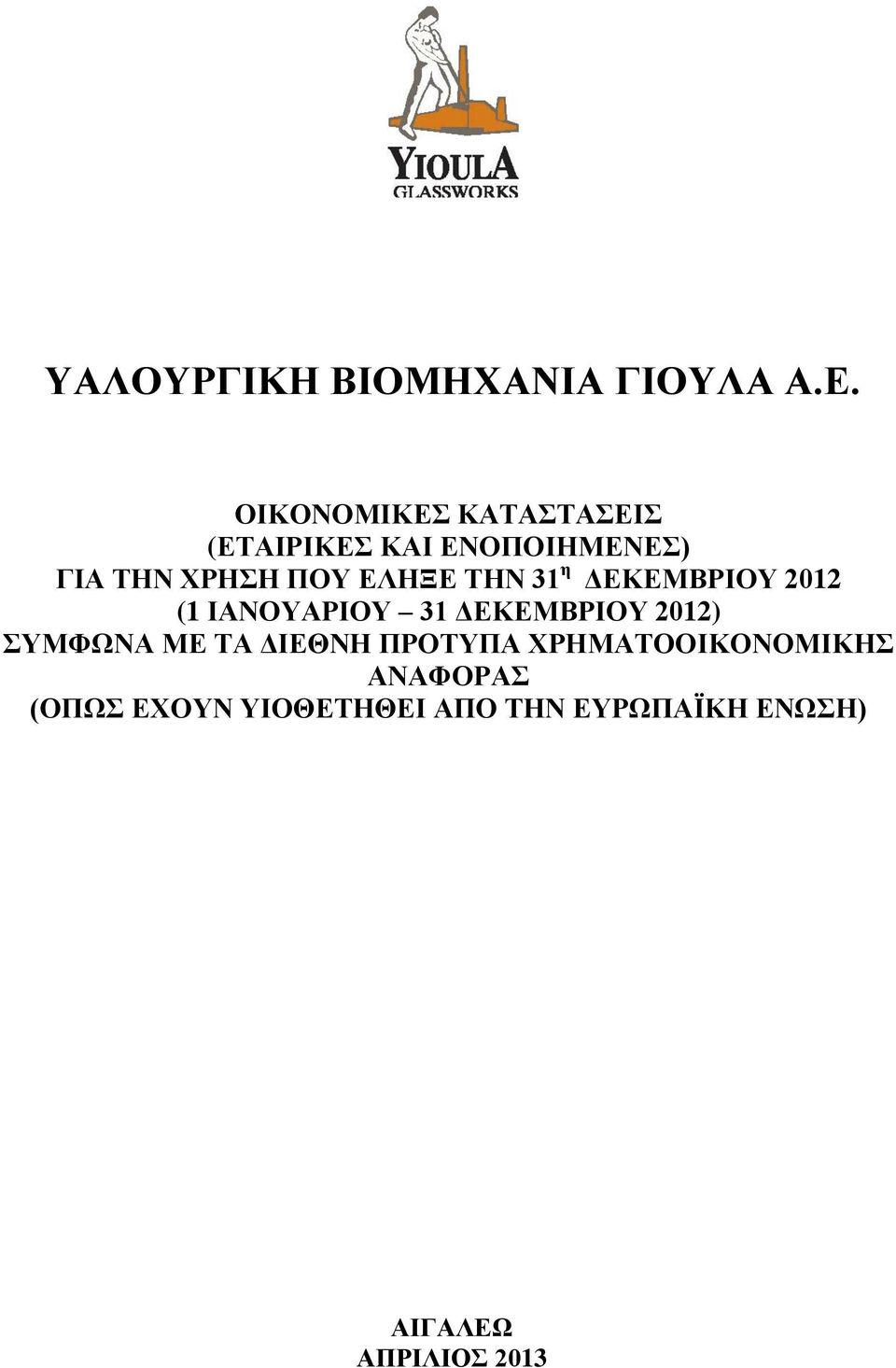 ΔΕΚΕΜΒΡΙΟΥ 2012) ΣΥΜΦΩΝΑ ΜΕ ΤΑ ΔΙΕΘΝΗ ΠΡΟΤΥΠΑ ΧΡΗΜΑΤΟΟΙΚΟΝΟΜΙΚΗΣ