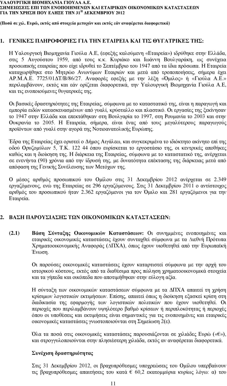 Η Εταιρεία καταχωρήθηκε στο Μητρώο Ανωνύμων Εταιριών και μετά από τροποποιήσεις, σήμερα έχει ΑΡ.Μ.Α.Ε. 7725/01ΔΤ/Β/86/27. Αναφορές εφεξής με την λέξη «Όμιλος» ή «Γιούλα Α.Ε.» περιλαμβάνουν, εκτός και εάν ορίζεται διαφορετικά, την Υαλουργική Βιομηχανία Γιούλα Α.